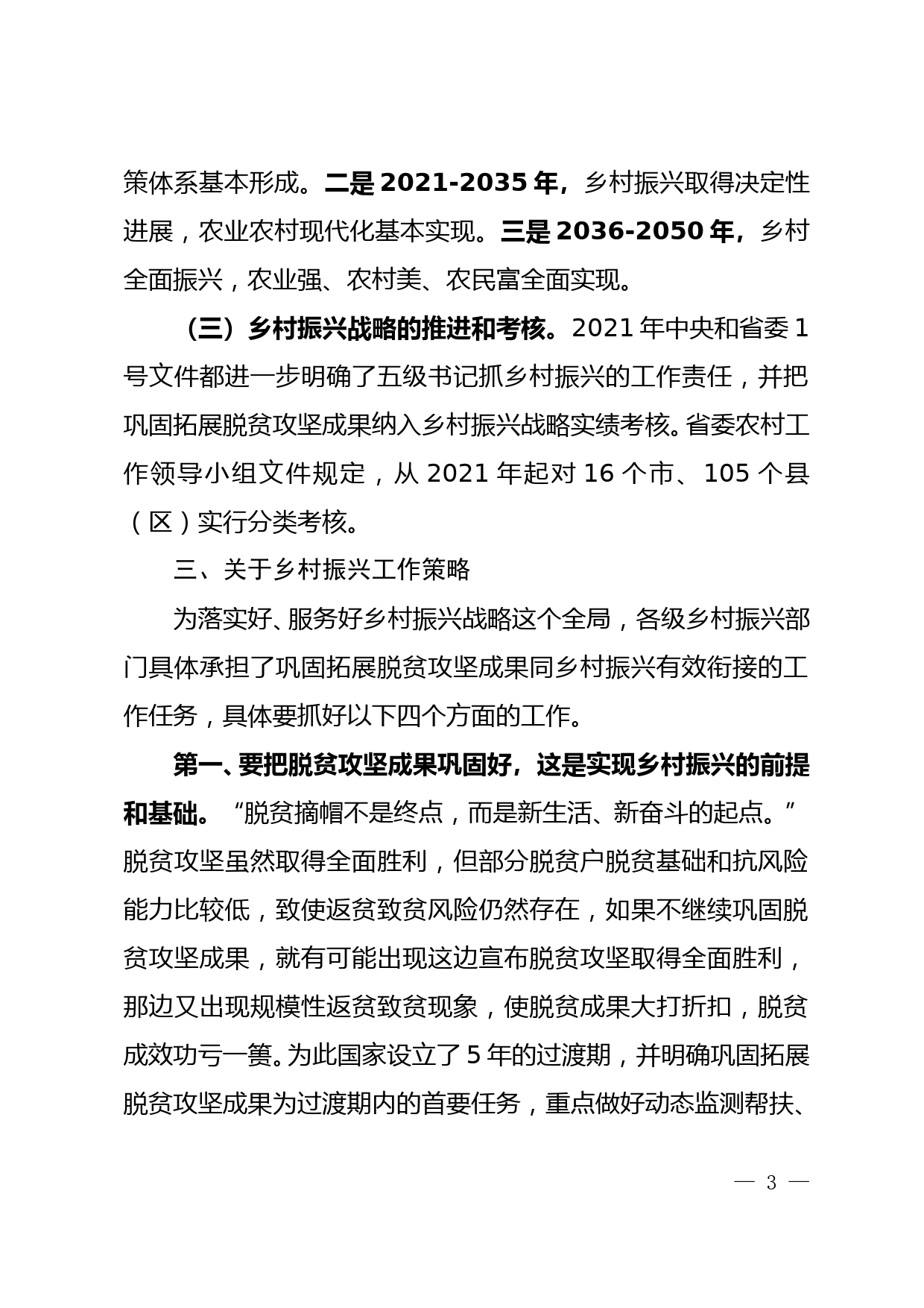 在全市领导干部学习贯彻十九届六中全会精神专题研讨班上的发言提纲_第3页