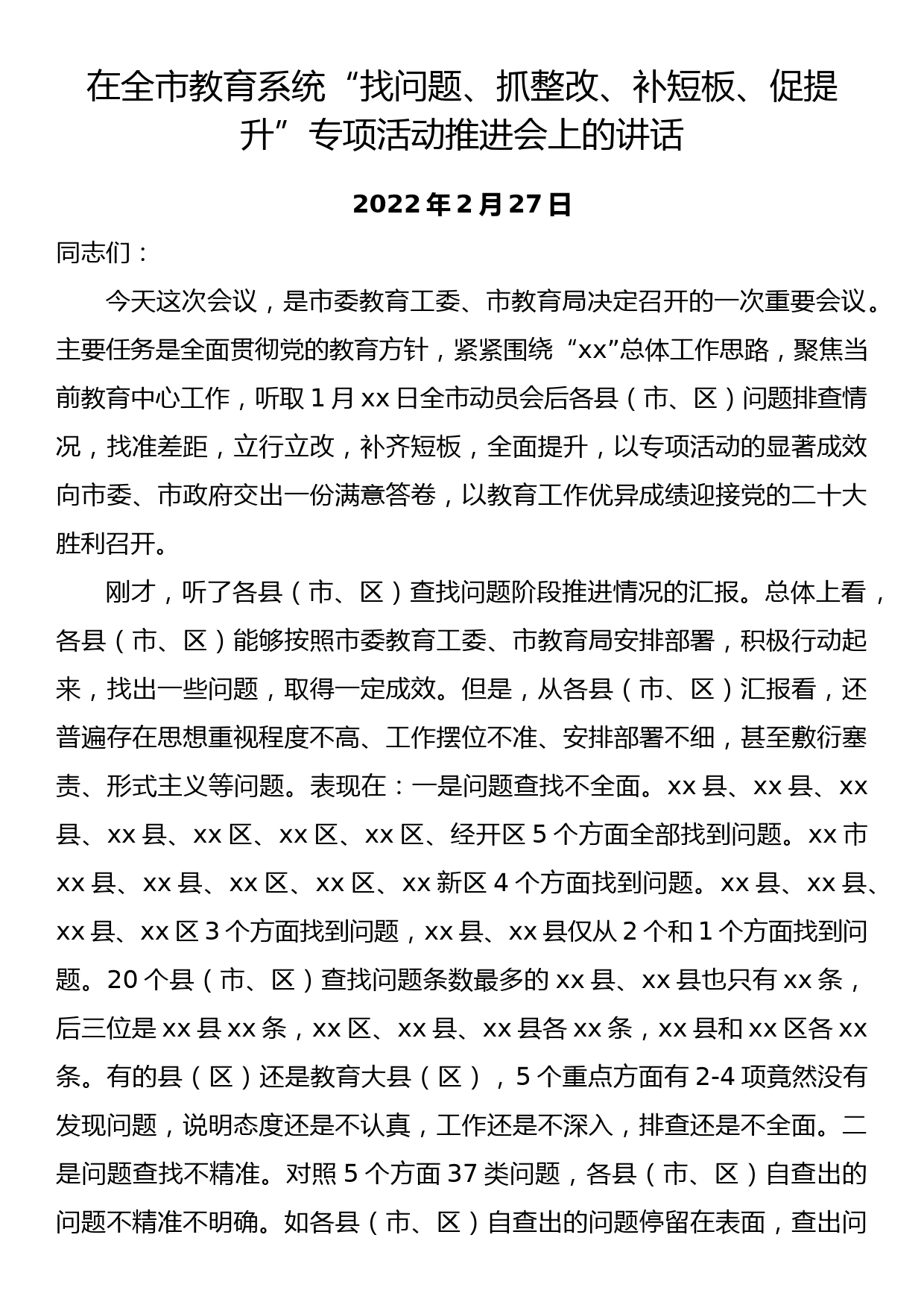 【22030206】在全市教育系统“找问题、抓整改、补短板、促提升”专项活动推进会上的讲话_第1页