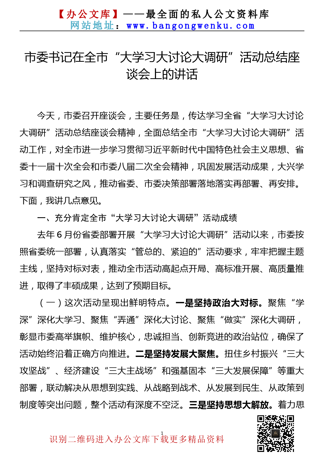 【22030207】市委书记在全市“大学习大讨论大调研”活动总结座谈会上的讲话_第1页