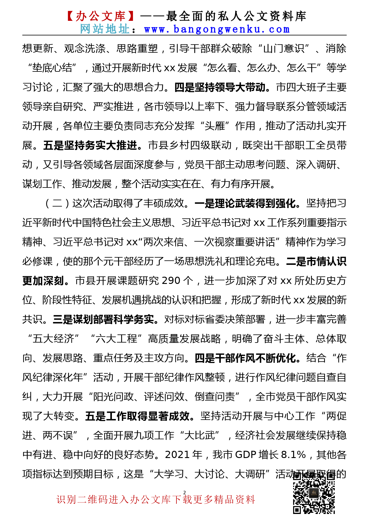 【22030207】市委书记在全市“大学习大讨论大调研”活动总结座谈会上的讲话_第2页