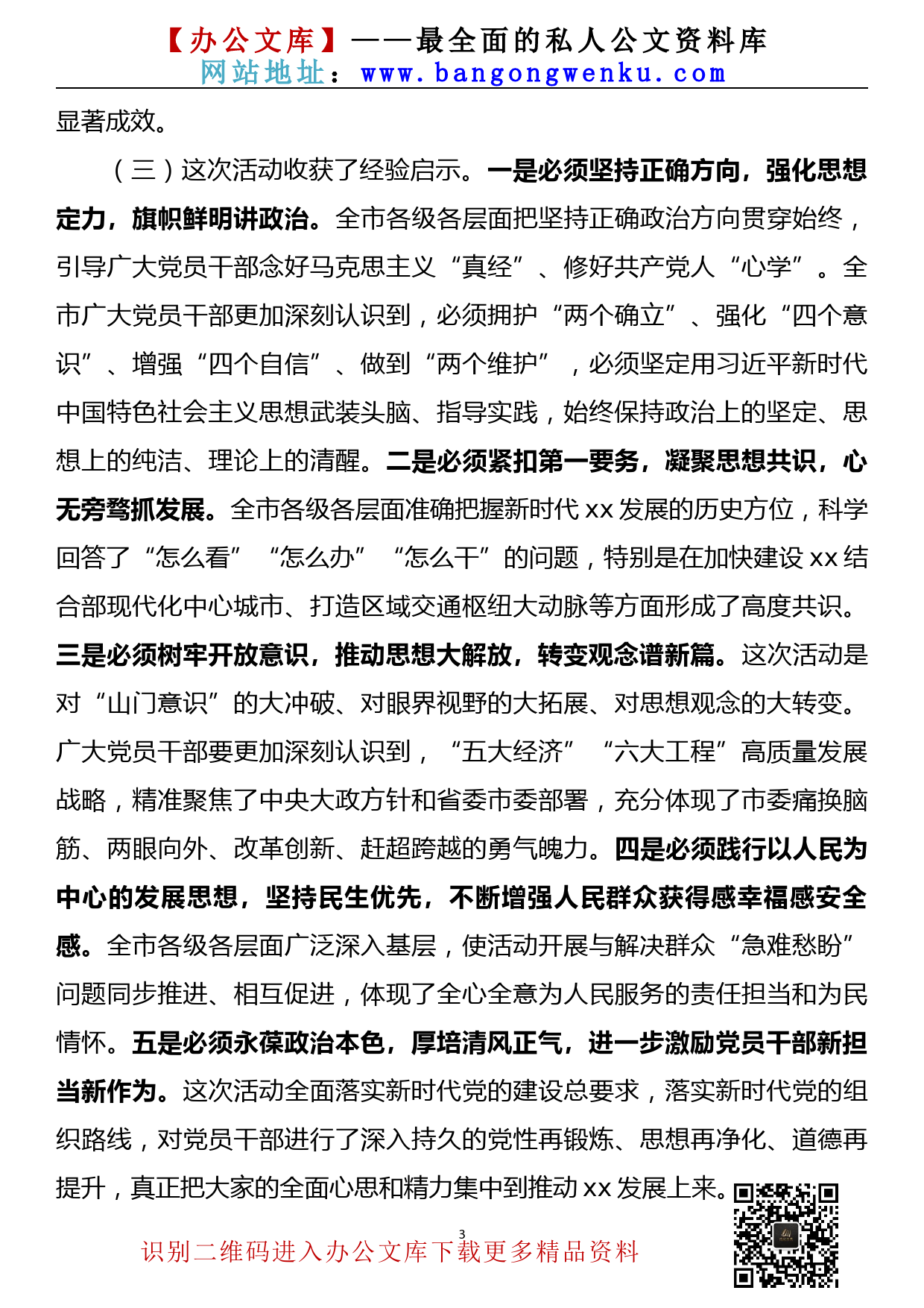 【22030207】市委书记在全市“大学习大讨论大调研”活动总结座谈会上的讲话_第3页