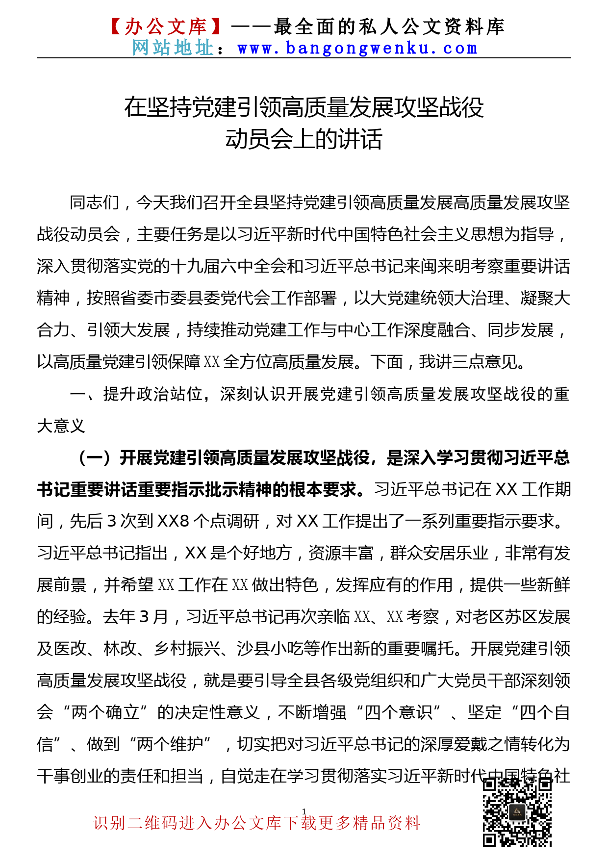 【22030209】在坚持党建引领高质量发展攻坚战役动员会上的讲话（2022年2月）_第1页