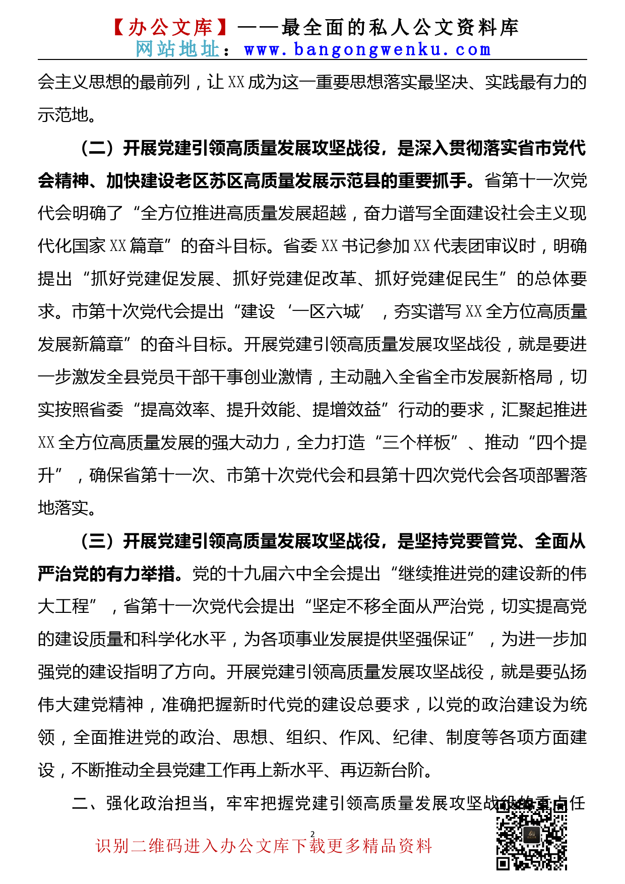 【22030209】在坚持党建引领高质量发展攻坚战役动员会上的讲话（2022年2月）_第2页