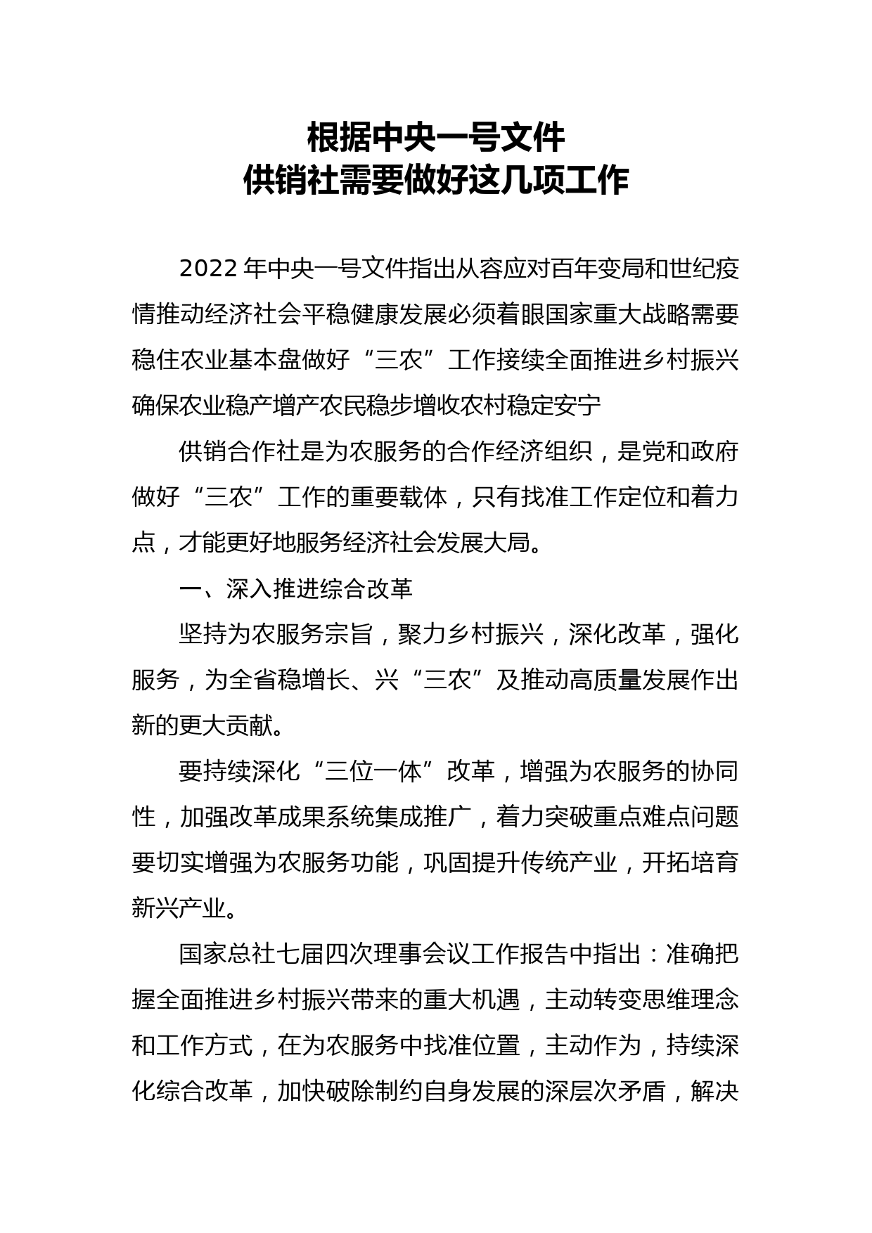 根据中央一号文件 供销社需要做好这几项工作docx_第1页