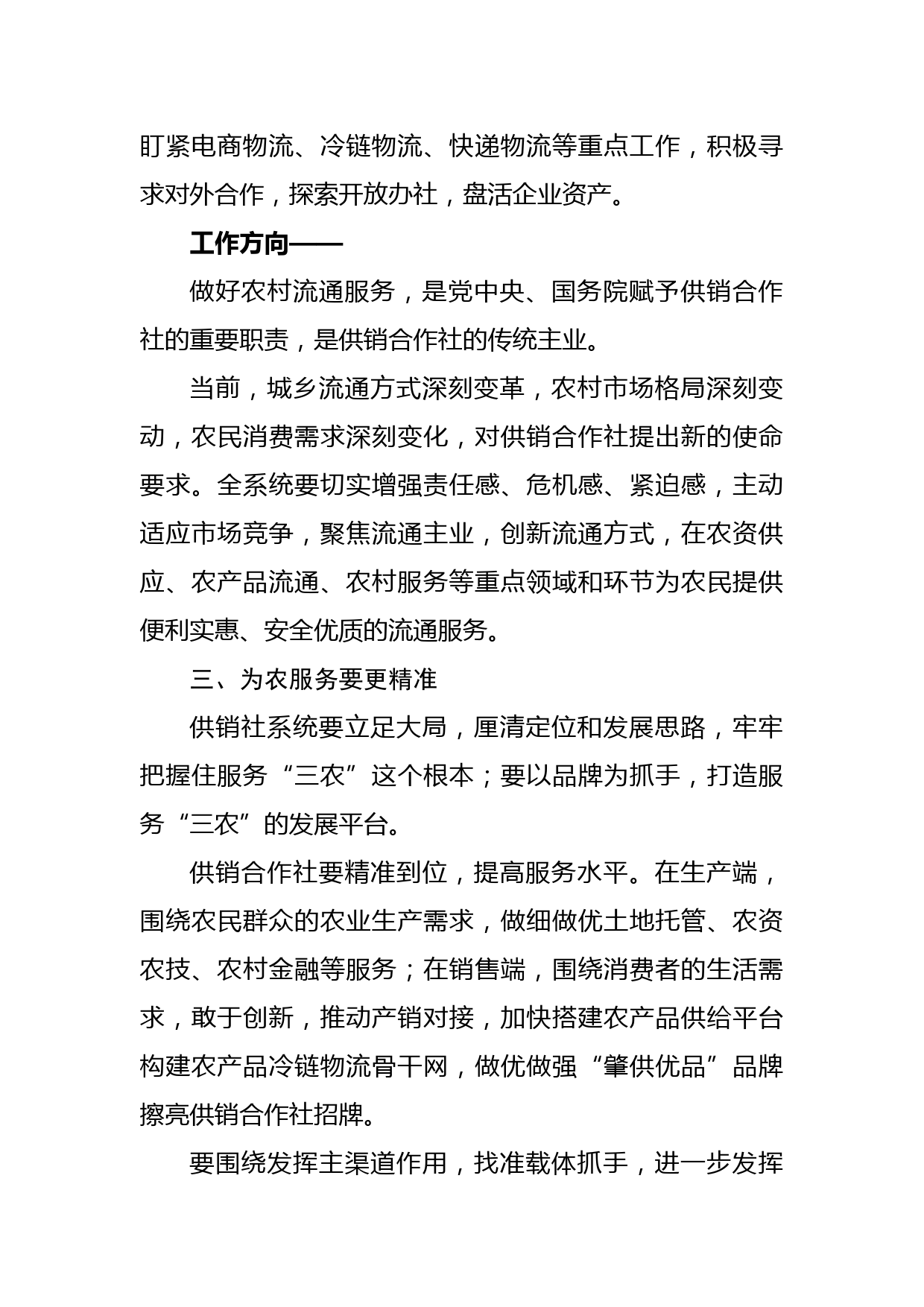 根据中央一号文件 供销社需要做好这几项工作docx_第3页