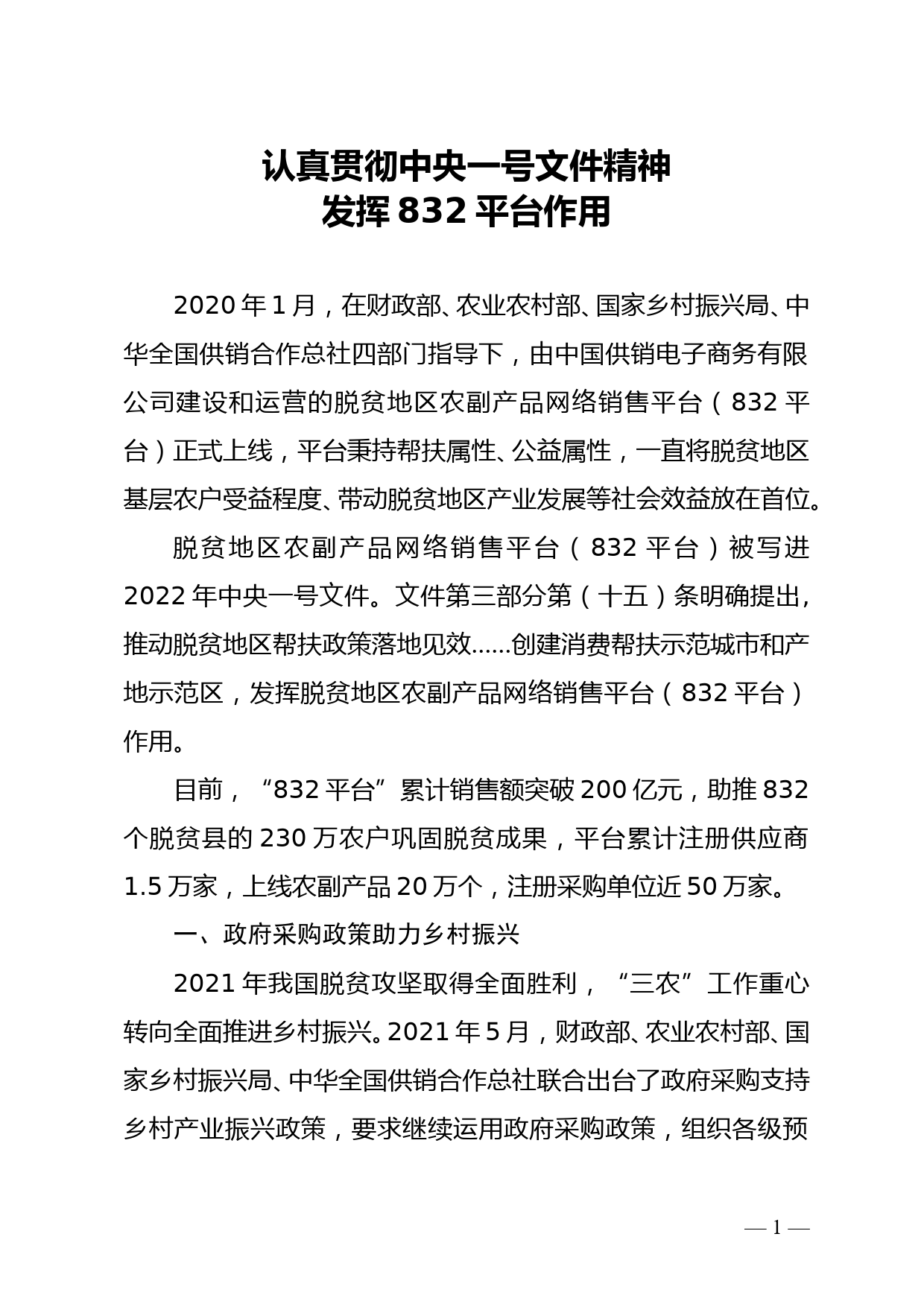 认真贯彻中央一号文件精神 发挥832平台作用_第1页