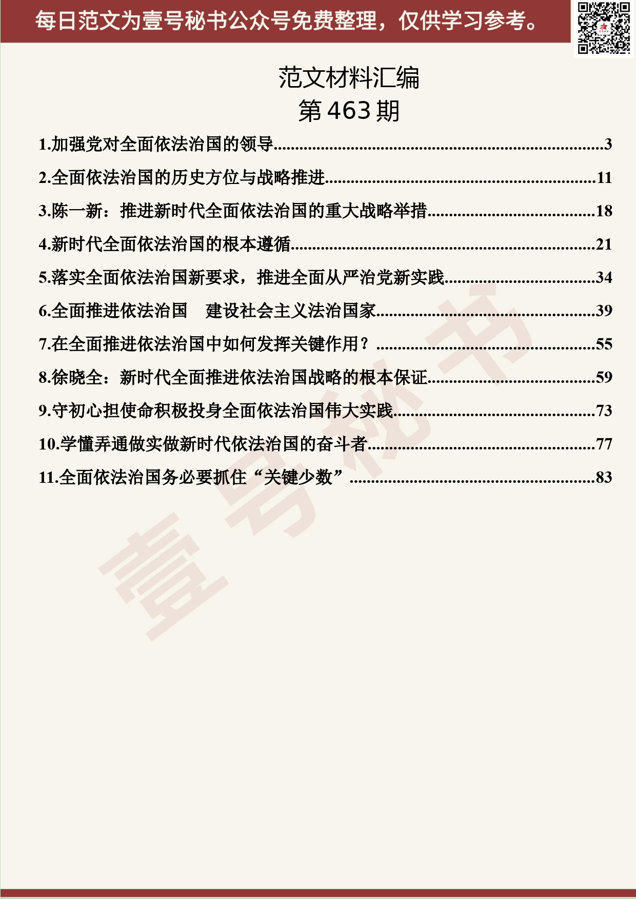 299.20191012【463期】“不忘初心、牢记使命”主题教育“全面依法治国”专题研讨发言汇编（11篇5.4万字）_第2页