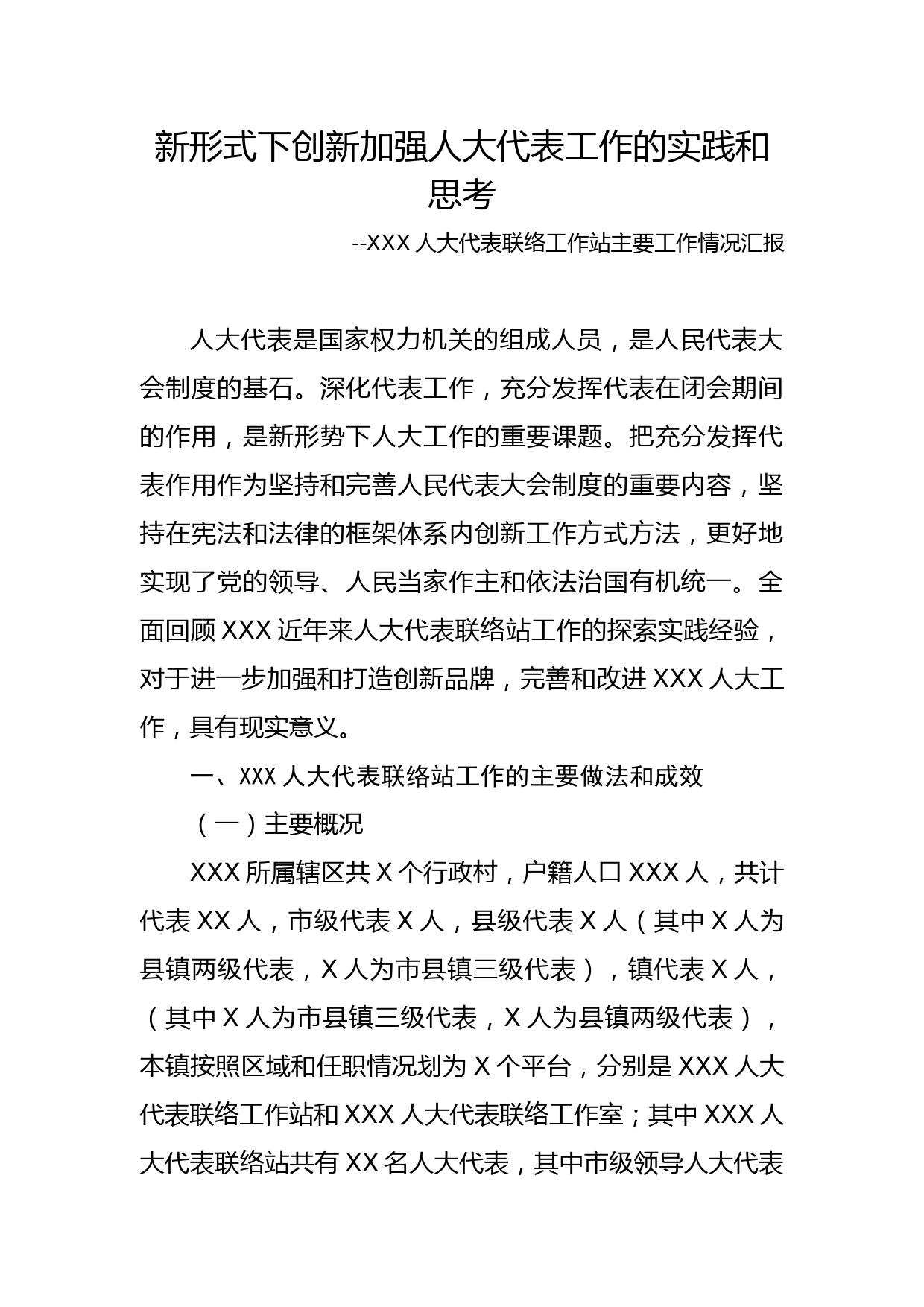 新形式下创新加强人大代表工作的实践和思考_第1页