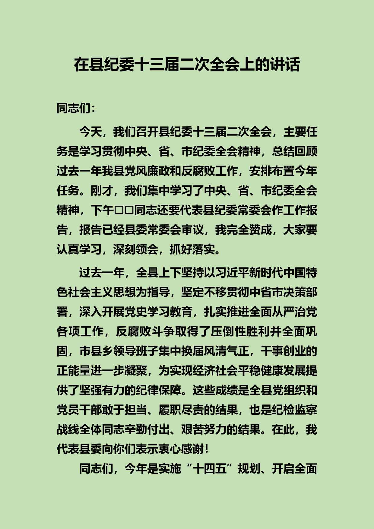 【22030403】县委书记纪委全会发言_第1页