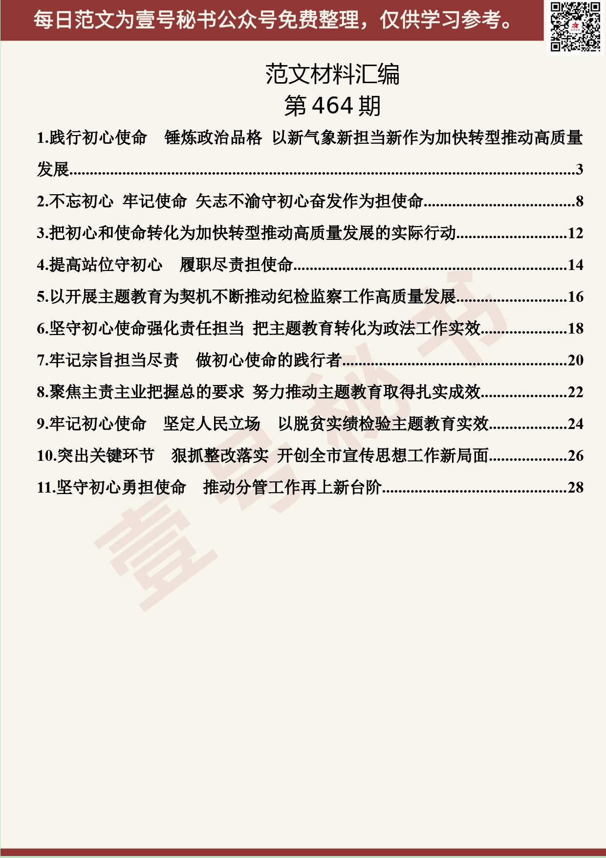 300.20191013【464期】“不忘初心、牢记使命”主题教育读书班发言材料汇编（11篇1.5万字）_第2页