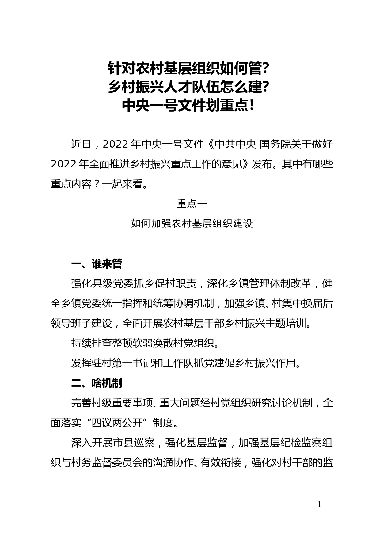 针对农村基层组织如何管？乡村振兴人才队伍怎么建？中央一号文件划重点！_第1页