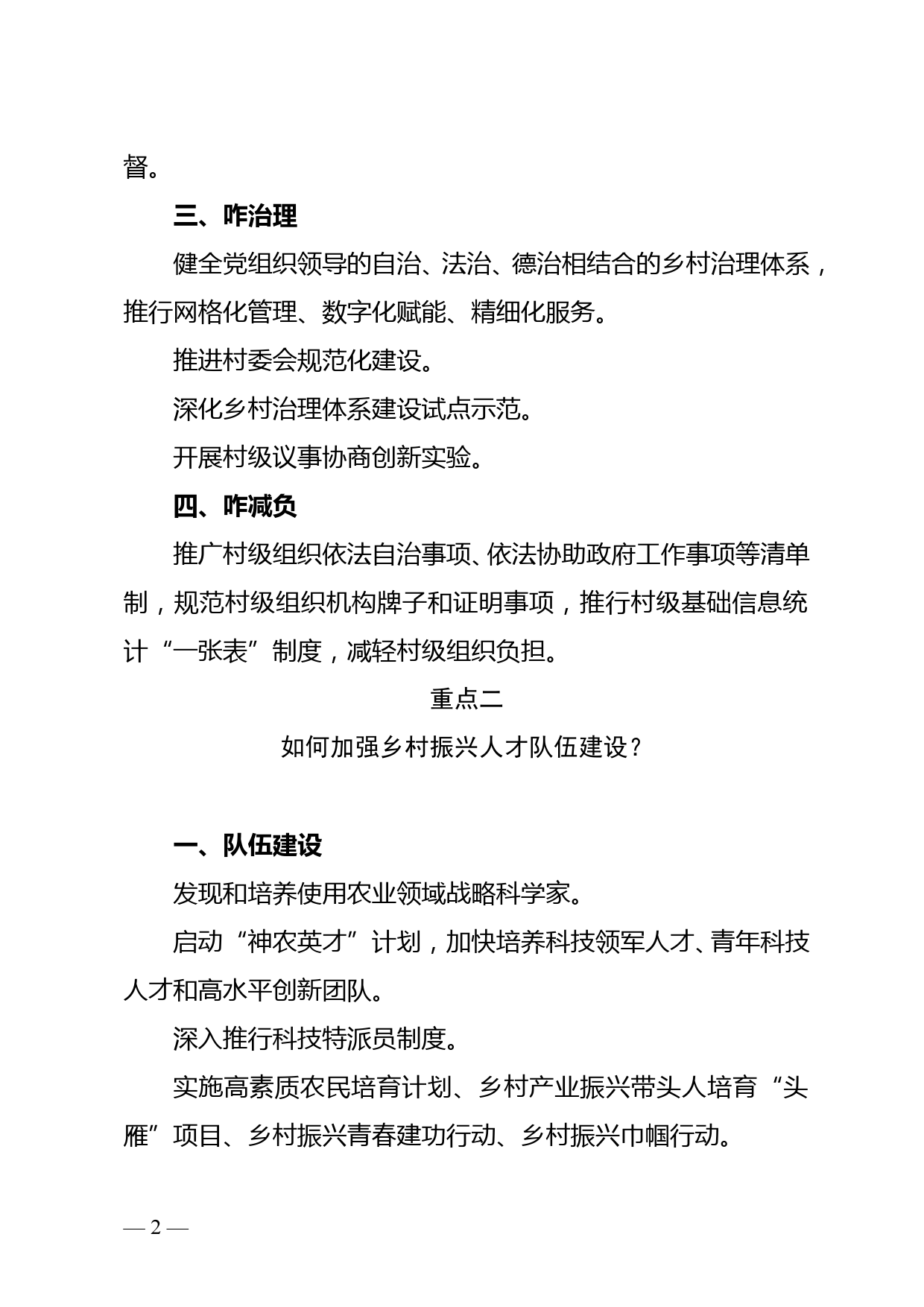 针对农村基层组织如何管？乡村振兴人才队伍怎么建？中央一号文件划重点！_第2页