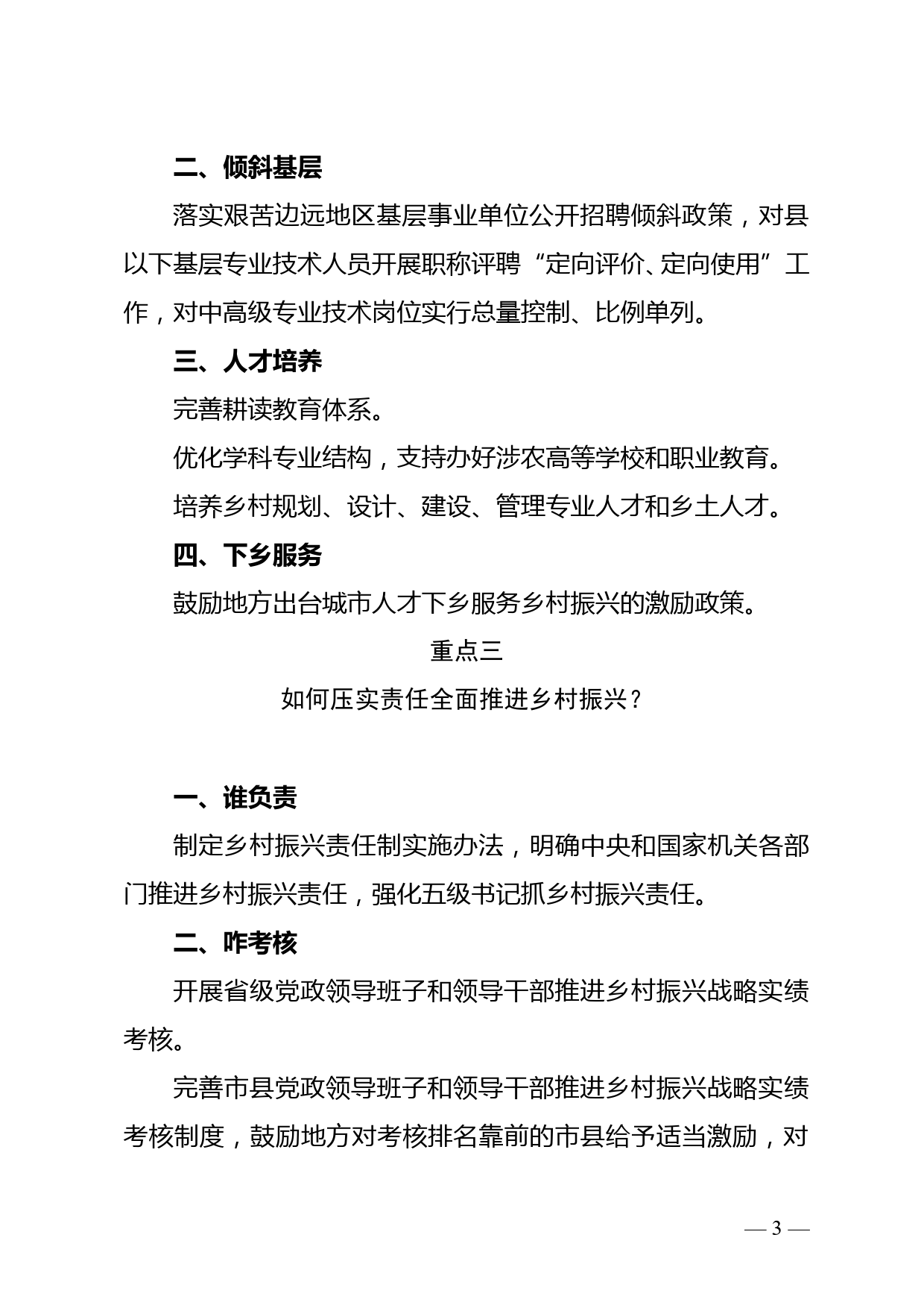 针对农村基层组织如何管？乡村振兴人才队伍怎么建？中央一号文件划重点！_第3页