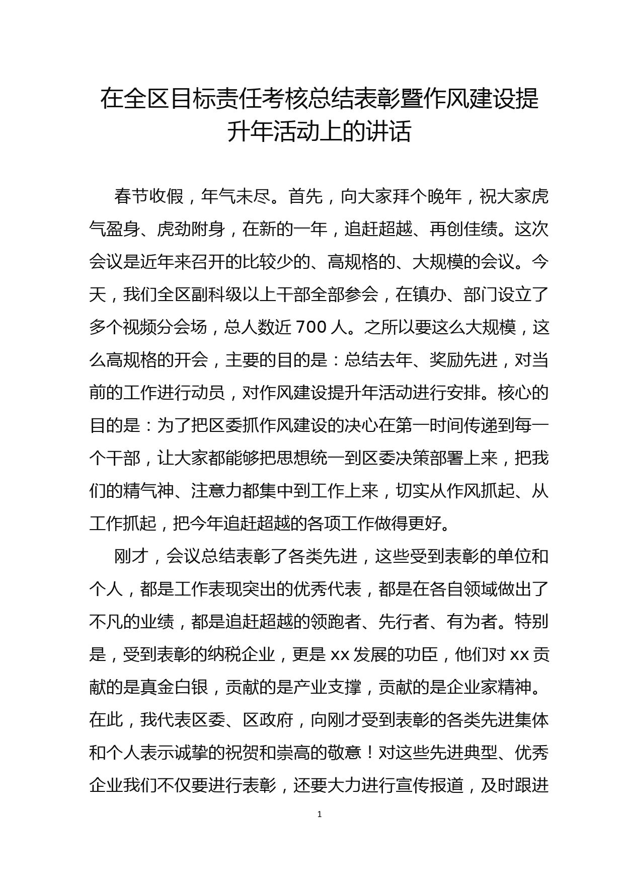 在全区目标责任考核总结表彰暨作风建设提升年活动上的讲话_第1页