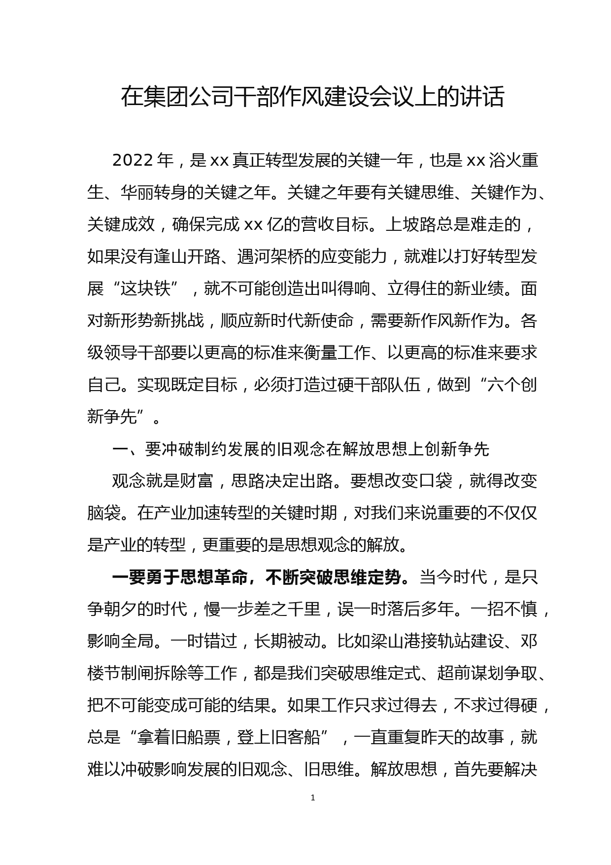 在集团公司干部作风建设会议上的讲话_第1页