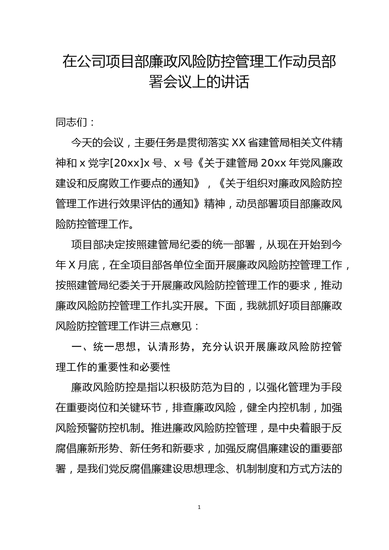 在公司项目部廉政风险防控管理工作动员部署会议上的讲话_第1页