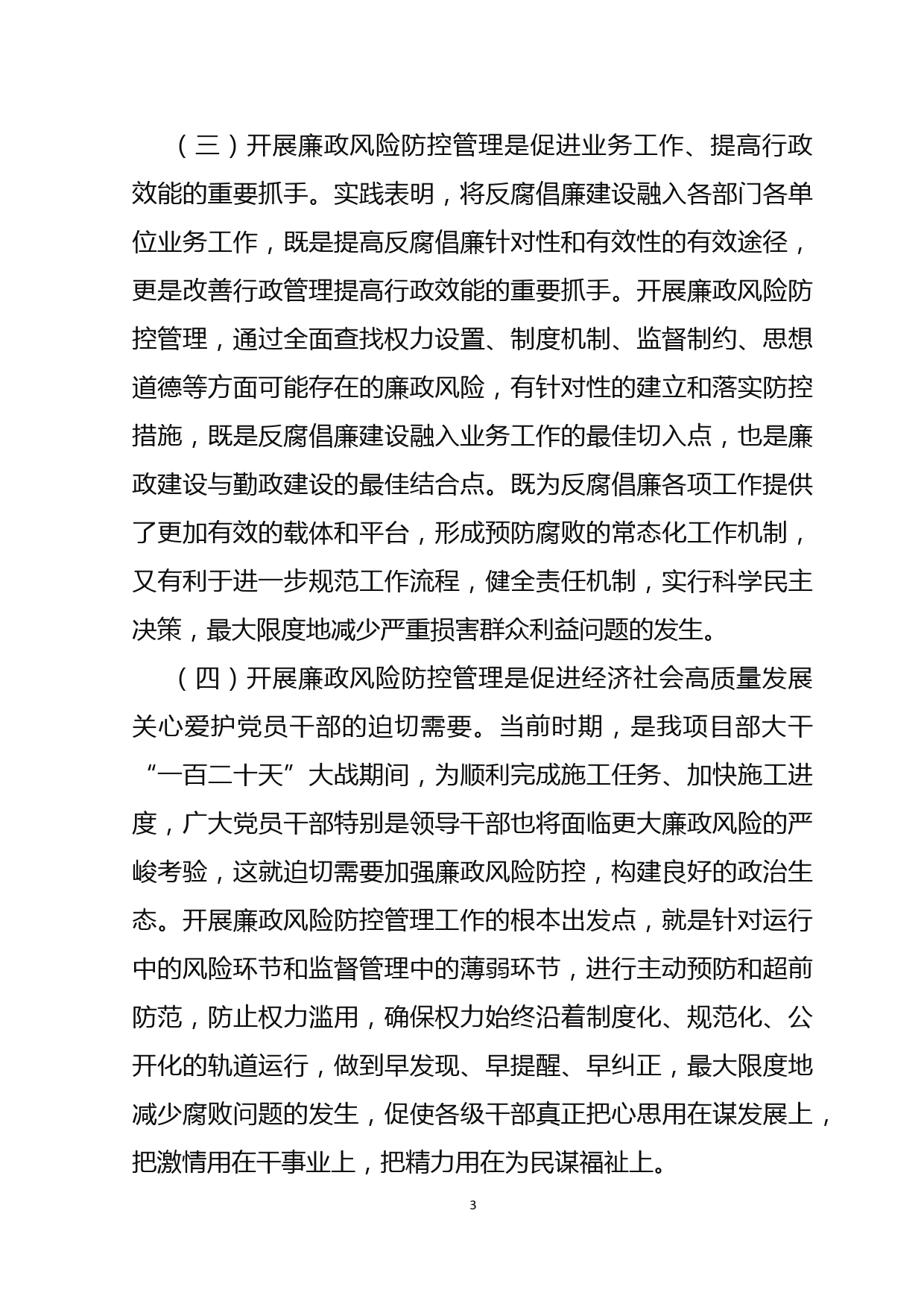 在公司项目部廉政风险防控管理工作动员部署会议上的讲话_第3页