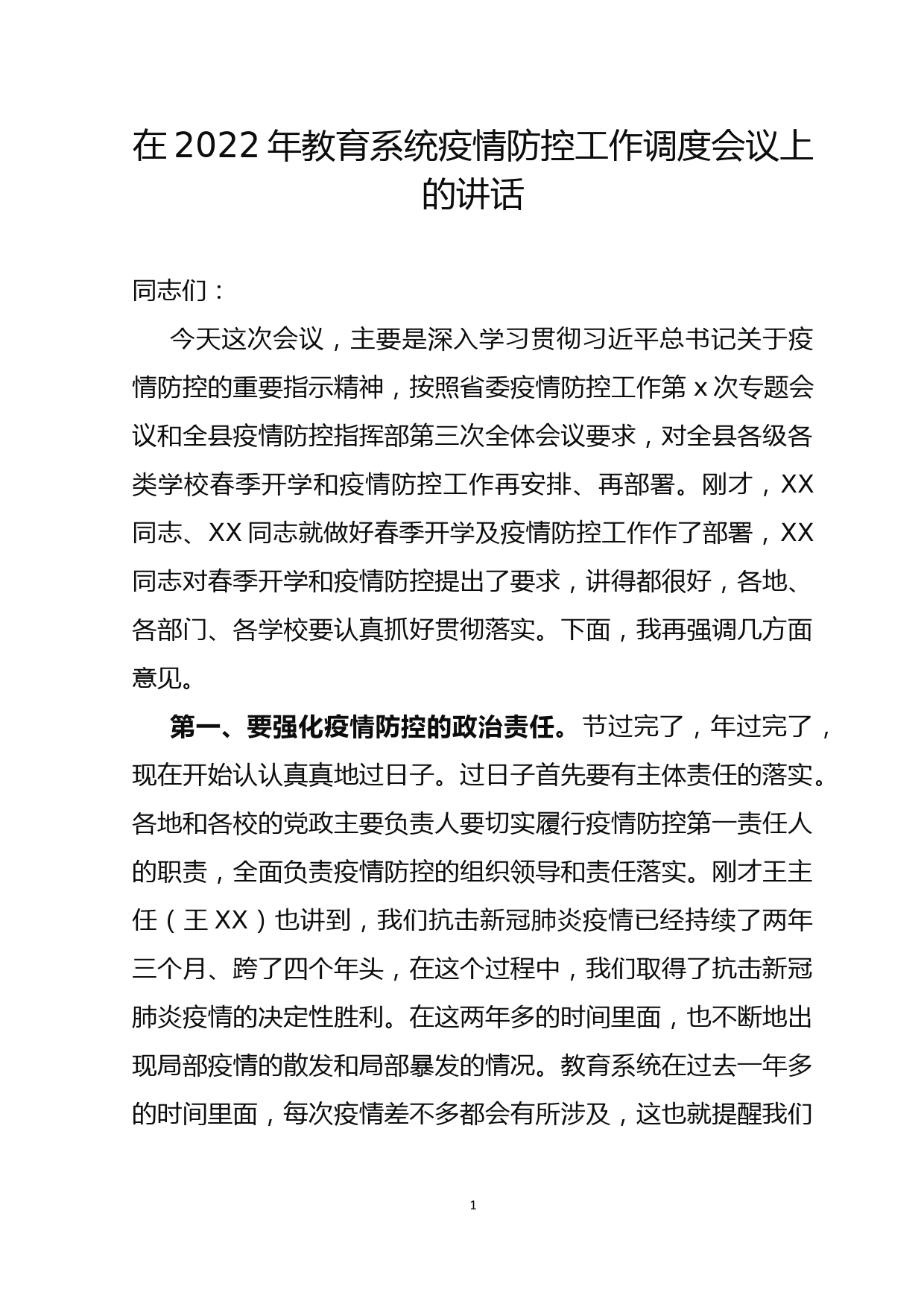 在2022年教育系统疫情防控工作调度会议上的讲话_第1页