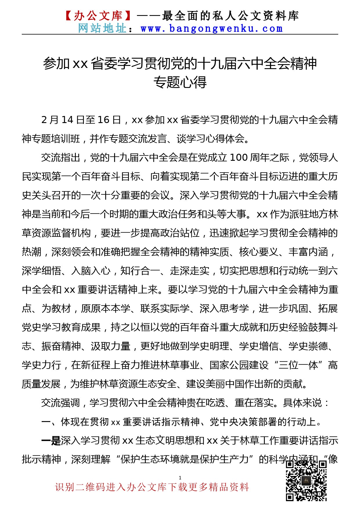 参加xx省委学习贯彻党的十九届六中全会精神_第1页