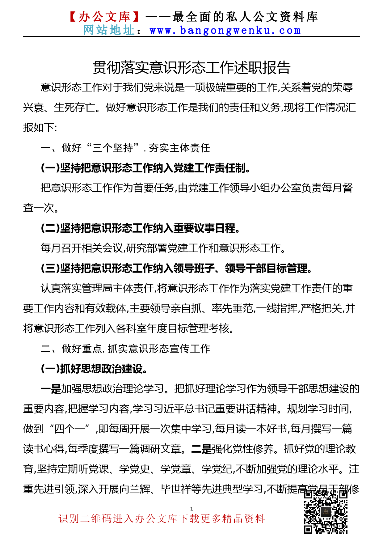 贯彻落实意识形态工作述职报告_第1页