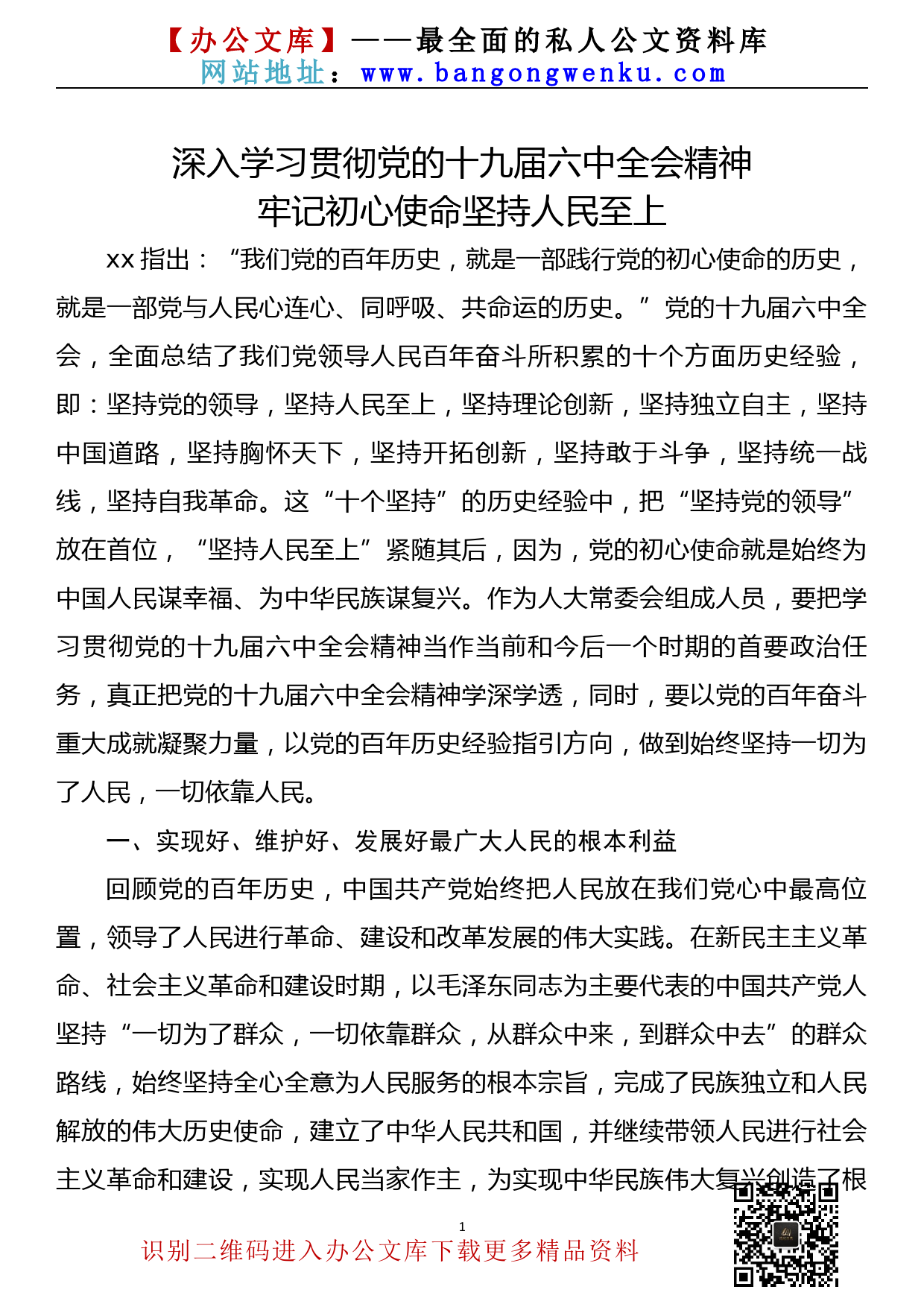 深入学习贯彻党的十九届六中全会精神心得体会_第1页