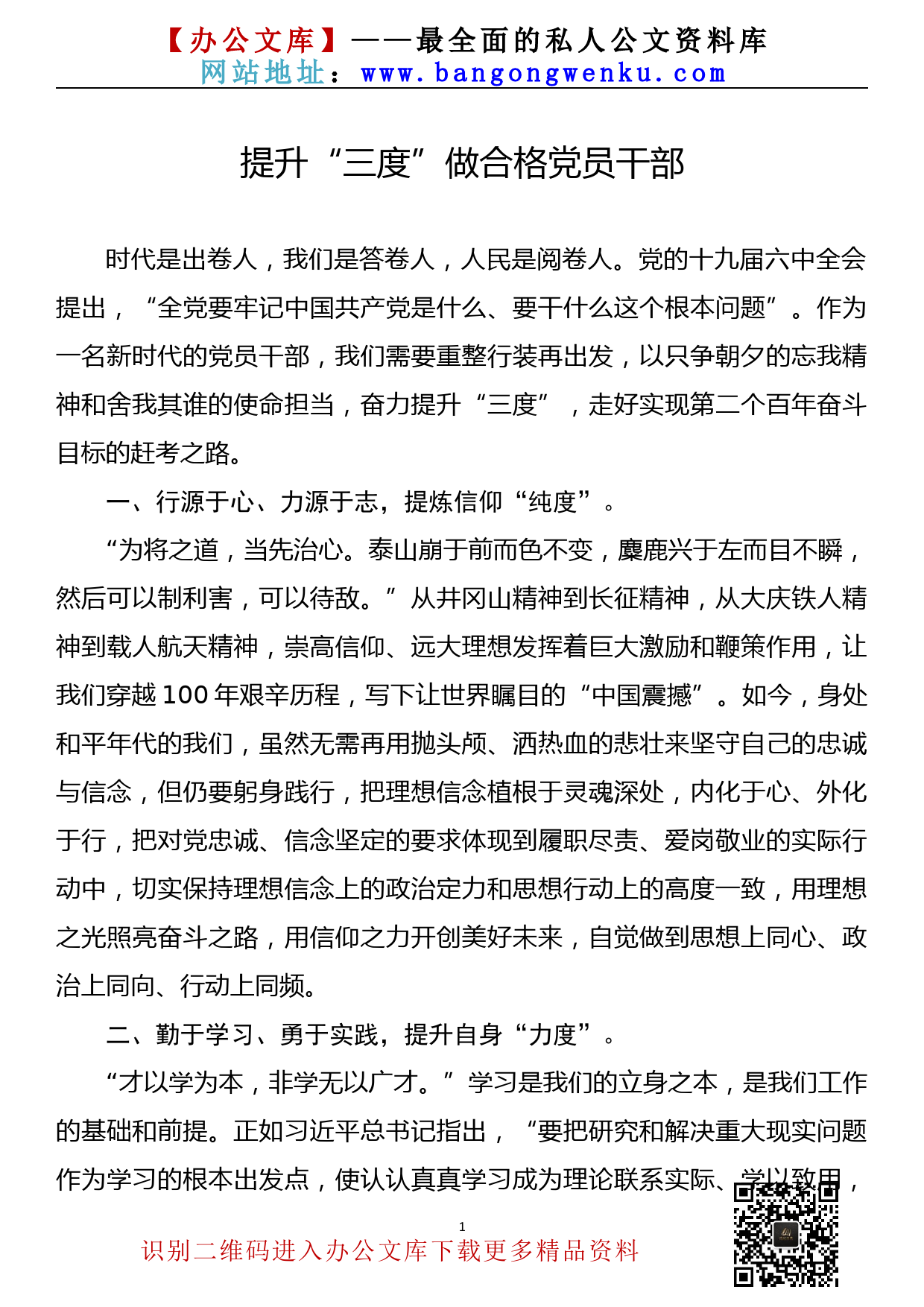 提升“三度”做合格党员干部_第1页