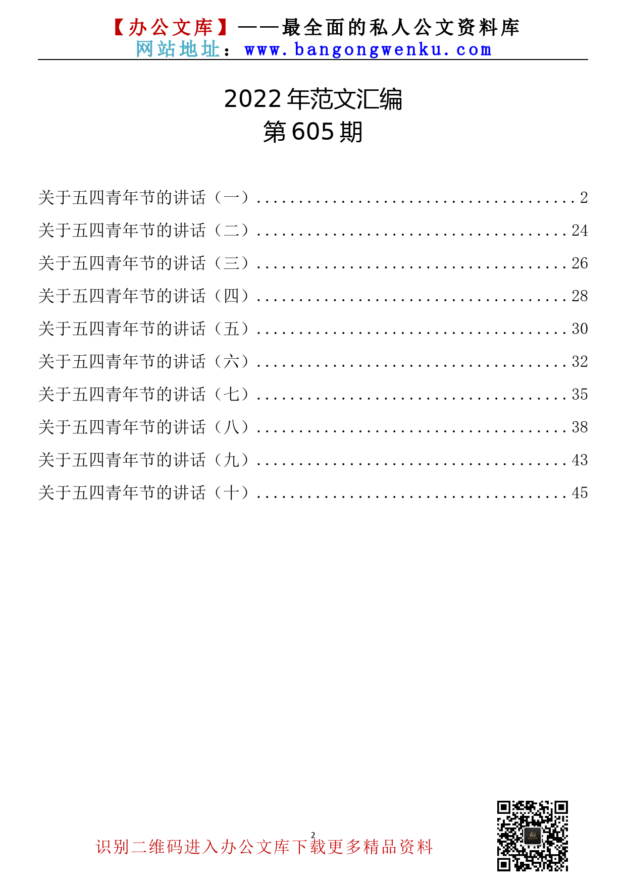 【605期】关于五四青年节的讲话10篇_第2页