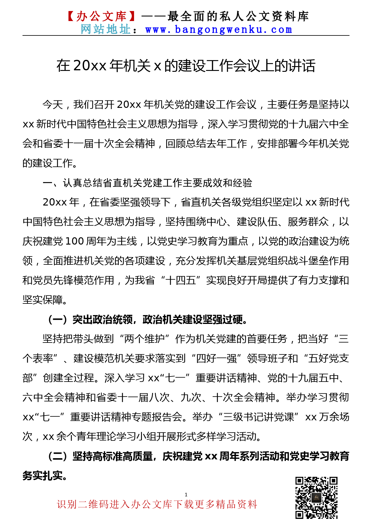 在20xx年机关党的建设工作会议上的讲话_第1页