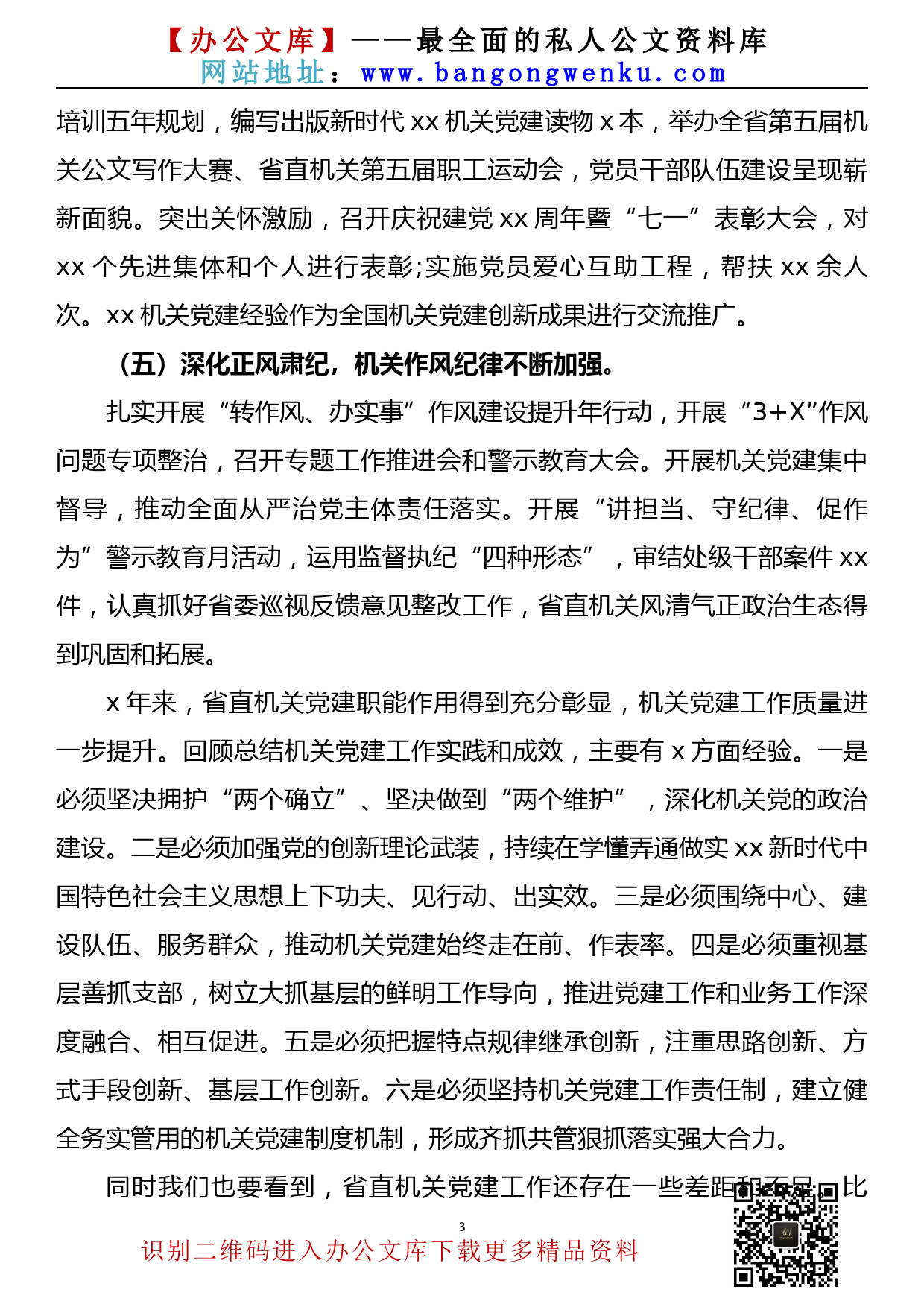 在20xx年机关党的建设工作会议上的讲话_第3页