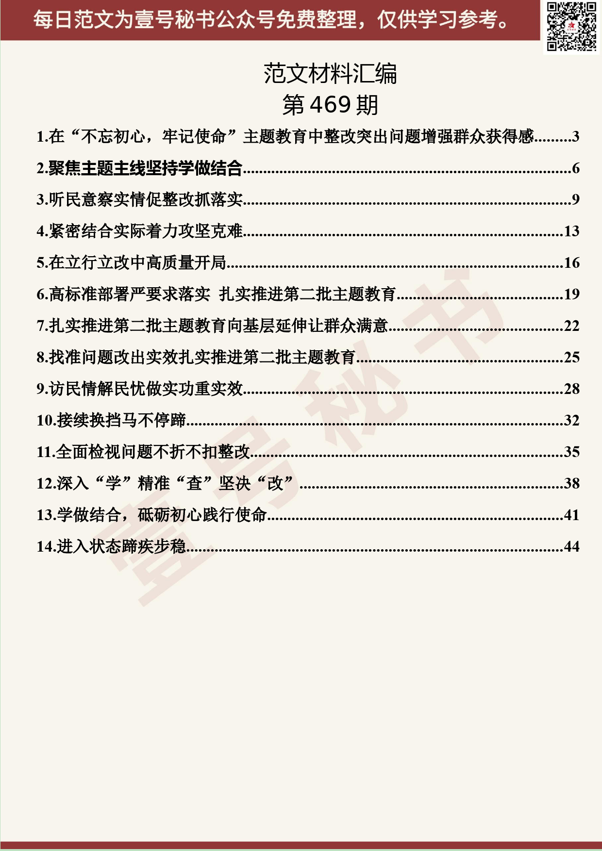 305.20191018【469期】主题教育经验做法和特色亮点汇编（14篇2.4万字）_第2页