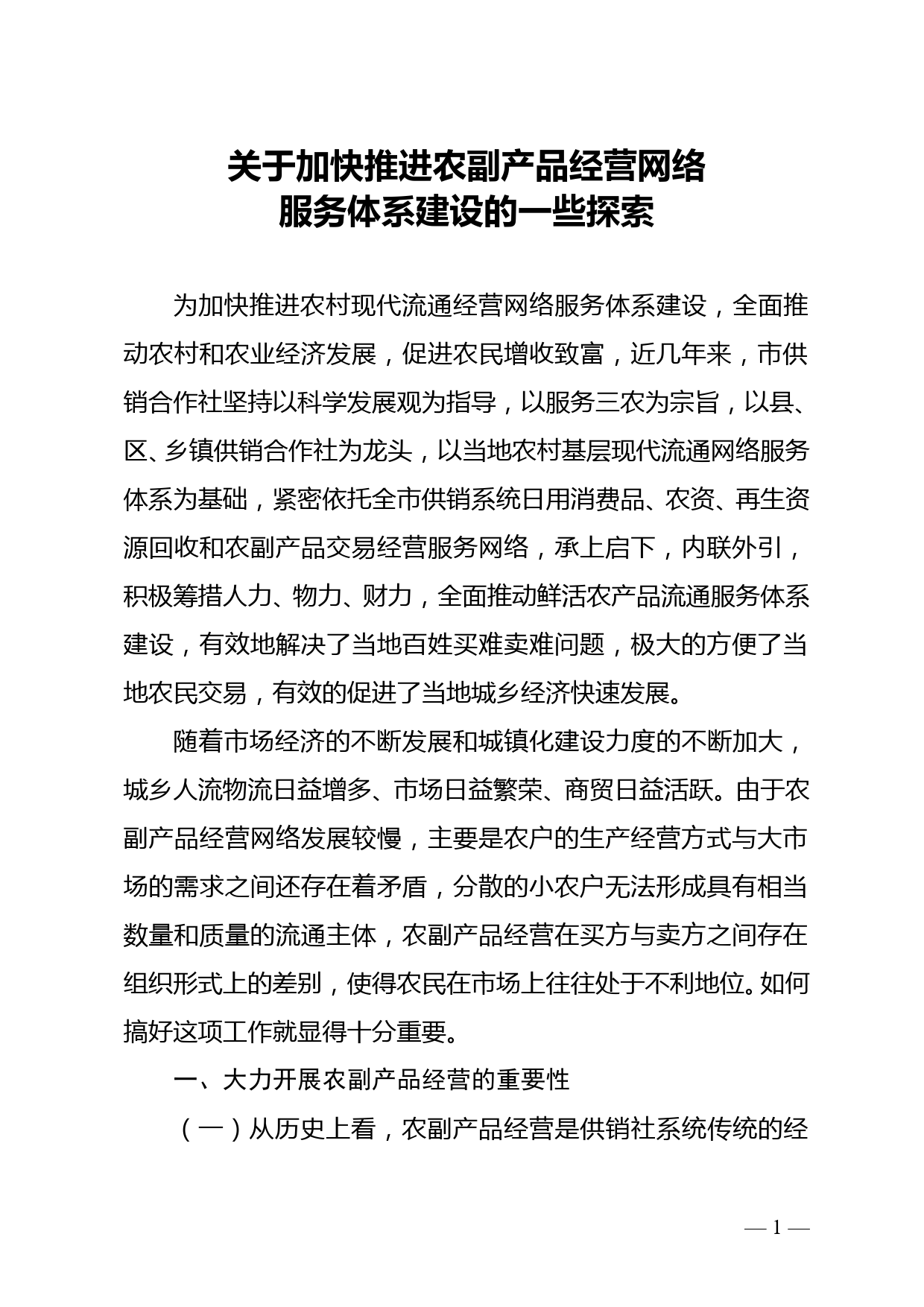 关于加快推进农副产品经营网络服务体系建设的一些探索doc_第1页