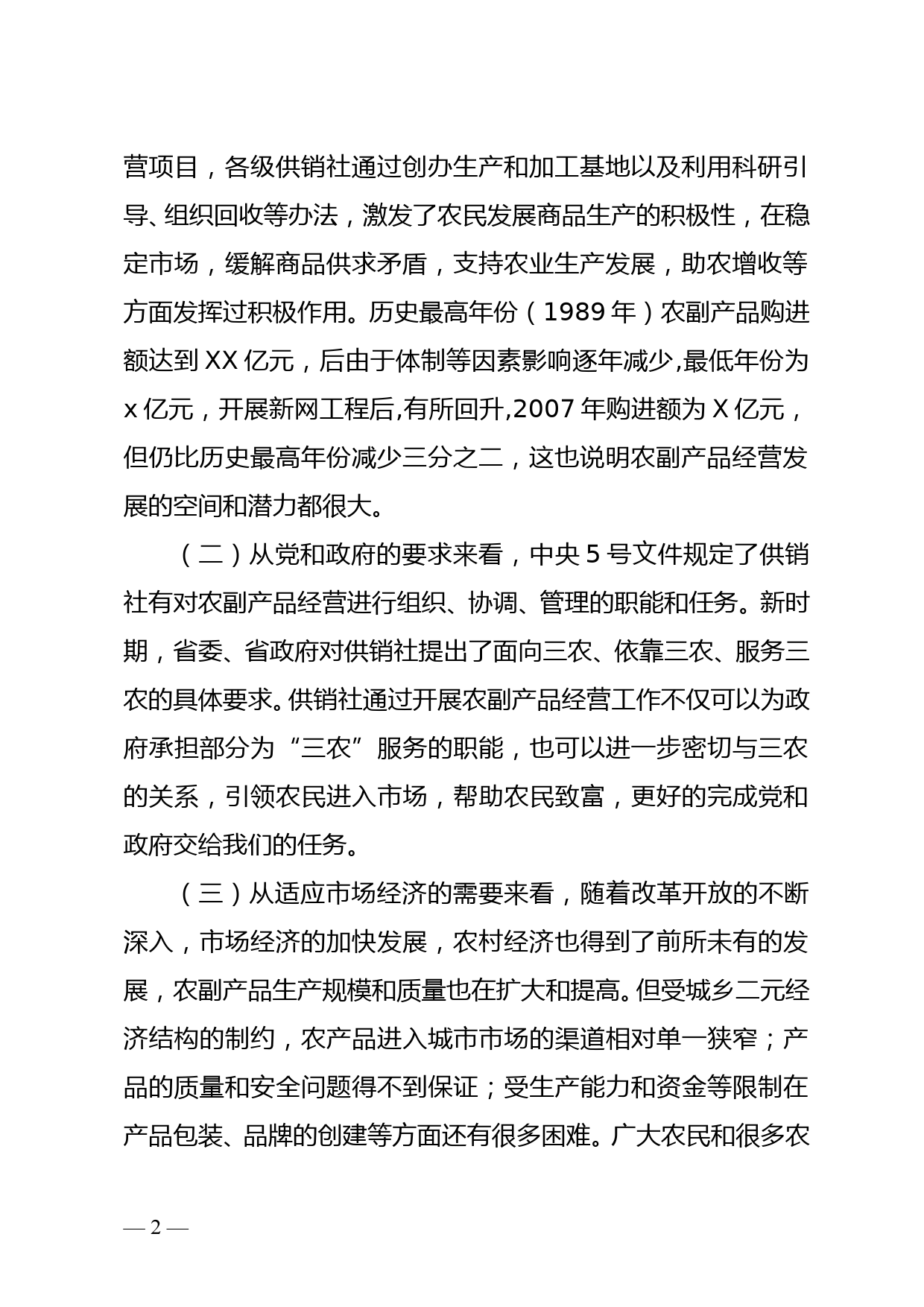 关于加快推进农副产品经营网络服务体系建设的一些探索doc_第2页