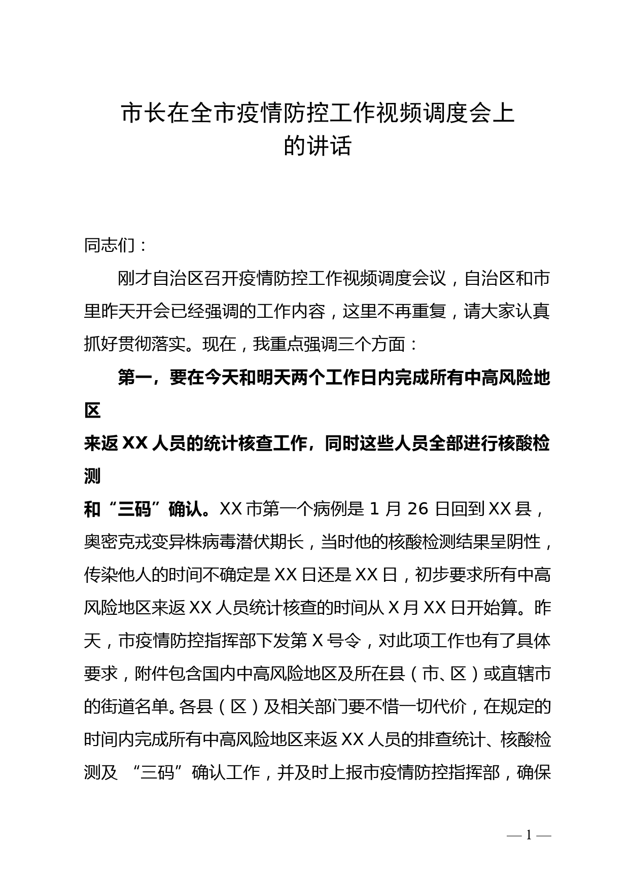 市长在全市疫情防控工作视频调度会上的讲话doc_第1页