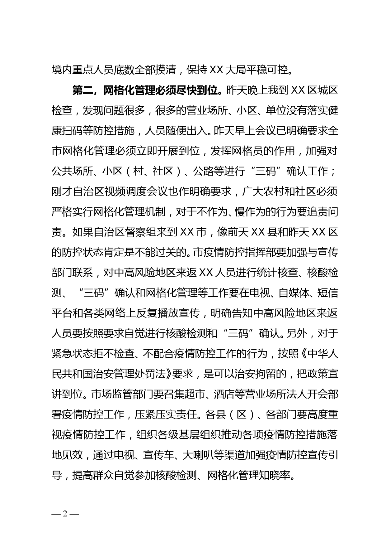 市长在全市疫情防控工作视频调度会上的讲话doc_第2页