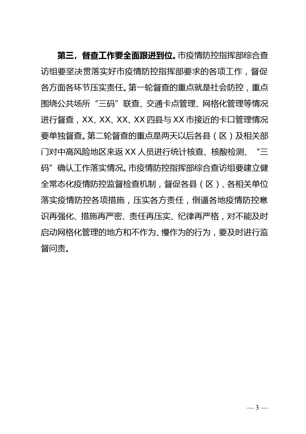 市长在全市疫情防控工作视频调度会上的讲话doc_第3页