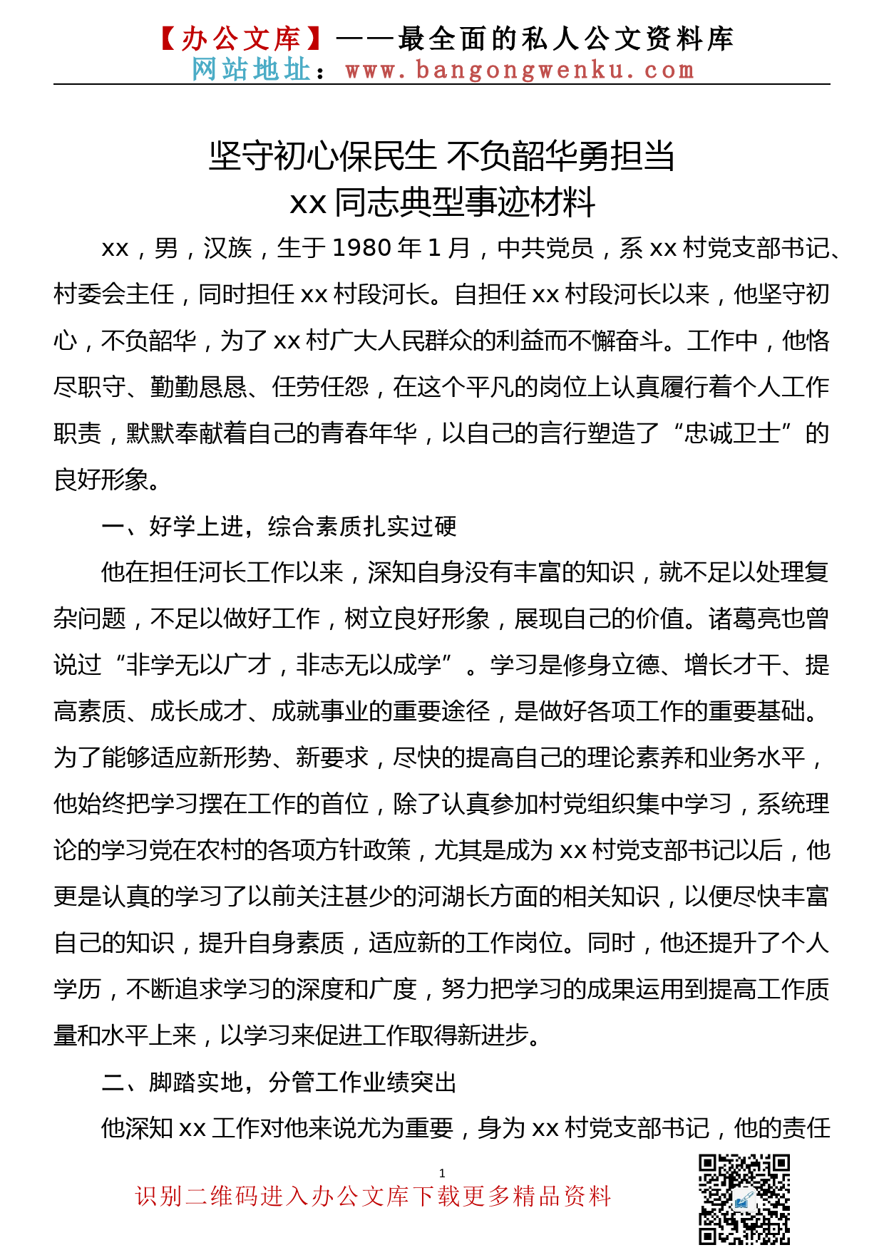 xx同志典型事迹材料_第1页