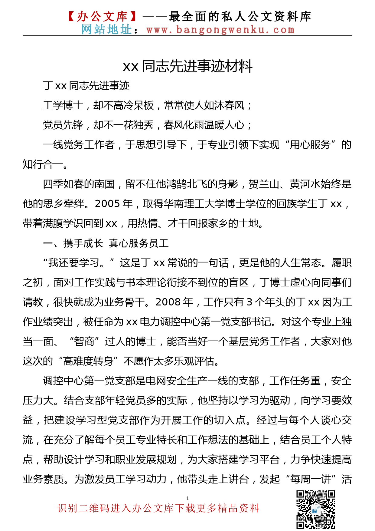 xx同志先进事迹材料_第1页