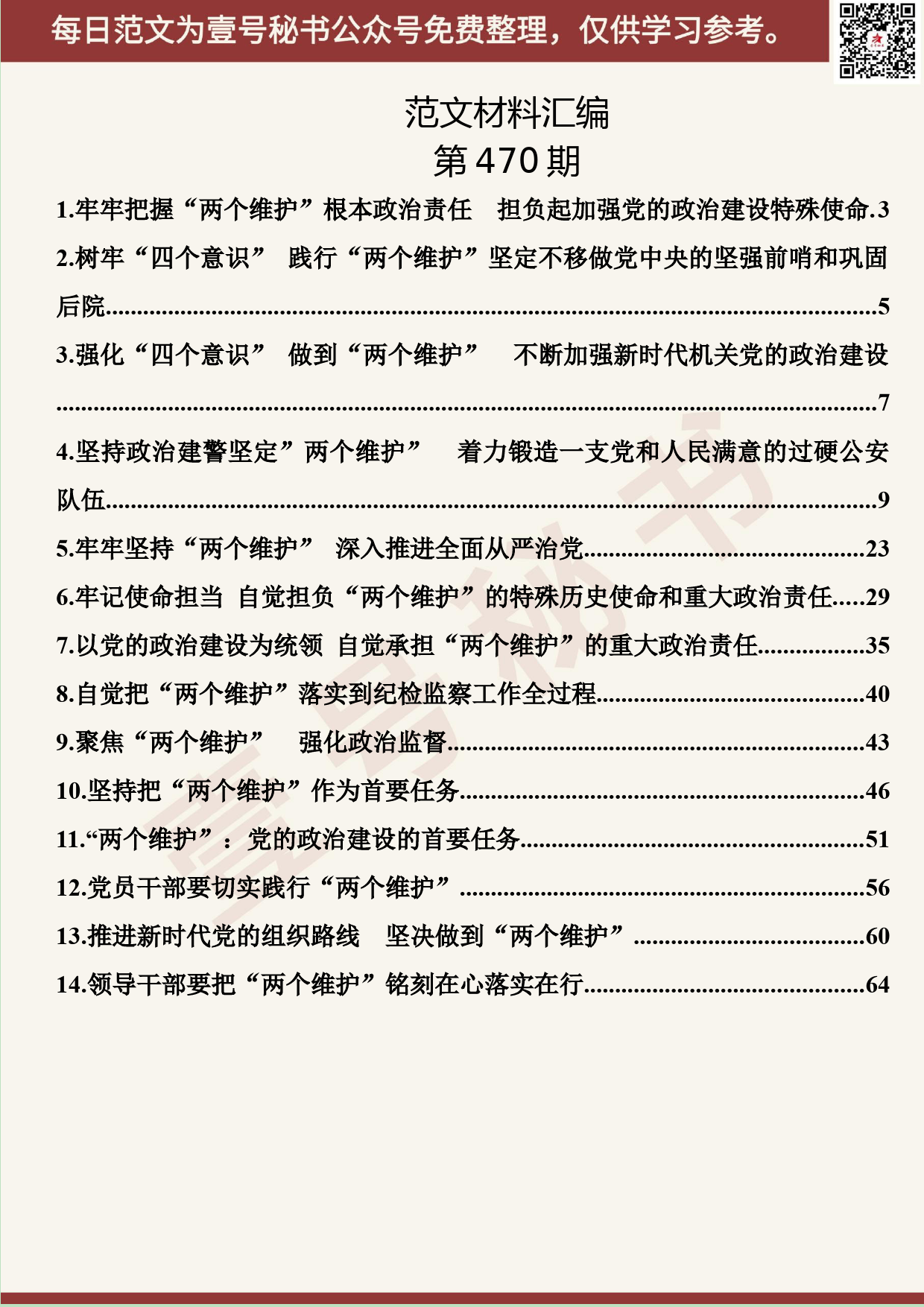 306.20191019【470期】“两个维护”学习心得体会文章汇编 （14篇3.9万字）_第2页