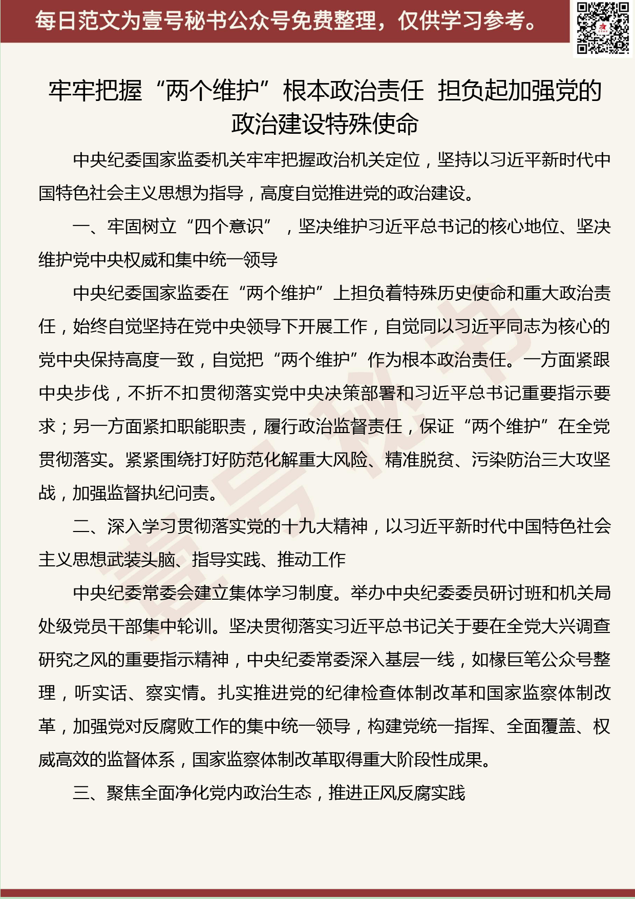 306.20191019【470期】“两个维护”学习心得体会文章汇编 （14篇3.9万字）_第3页