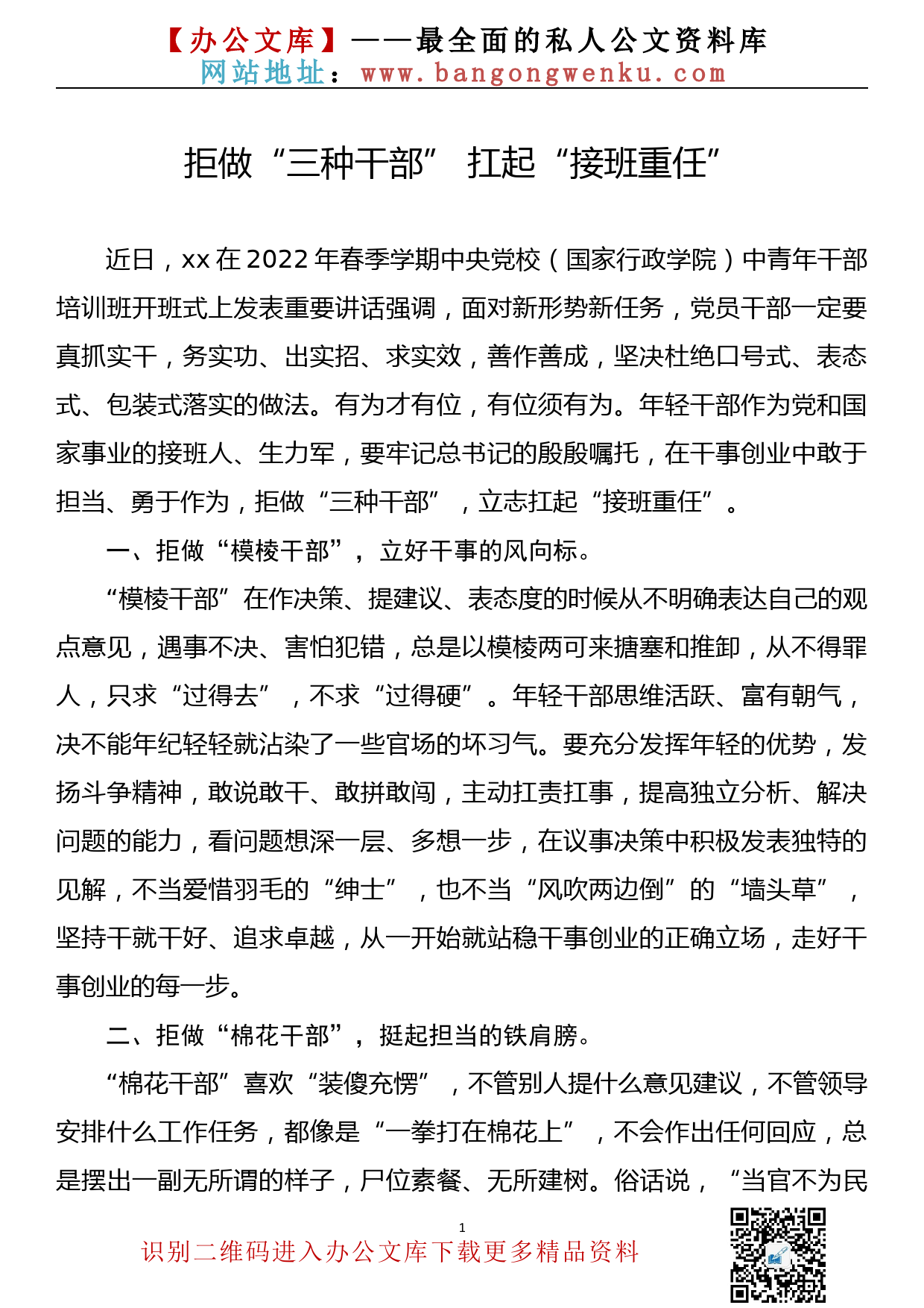 学习2022年中青班开班式上的讲话精神心得体会——拒做“三种干部” 扛起“接班重任”_第1页