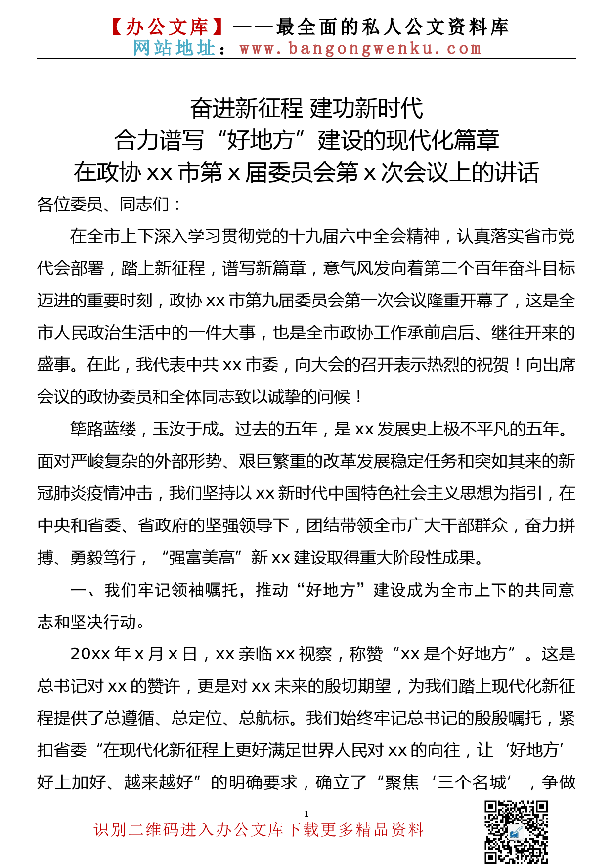 在政协xx市第x届委员会第x次会议上的讲话_第1页