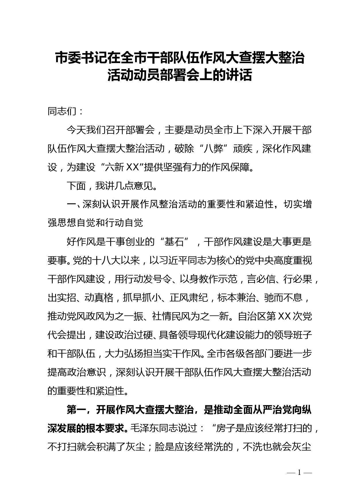 市委书记在全市干部队伍作风大查摆大整治活动动员部署会上的讲话doc_第1页