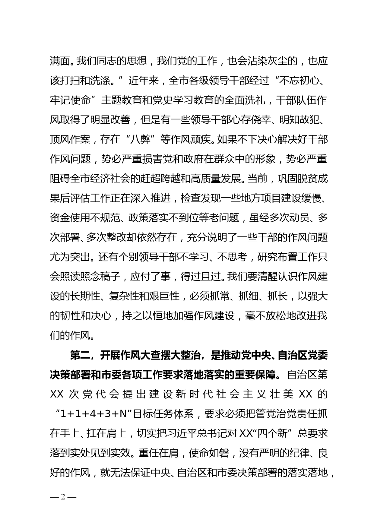 市委书记在全市干部队伍作风大查摆大整治活动动员部署会上的讲话doc_第2页