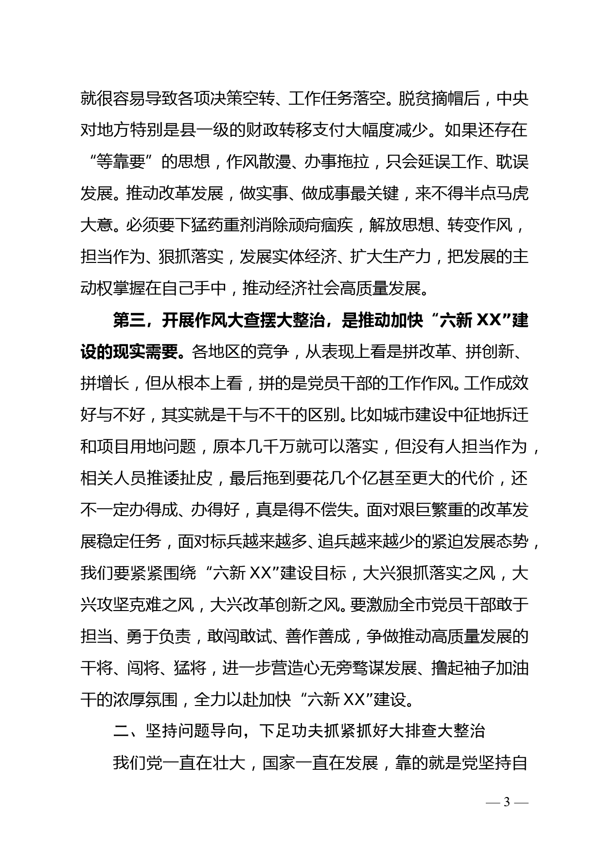 市委书记在全市干部队伍作风大查摆大整治活动动员部署会上的讲话doc_第3页