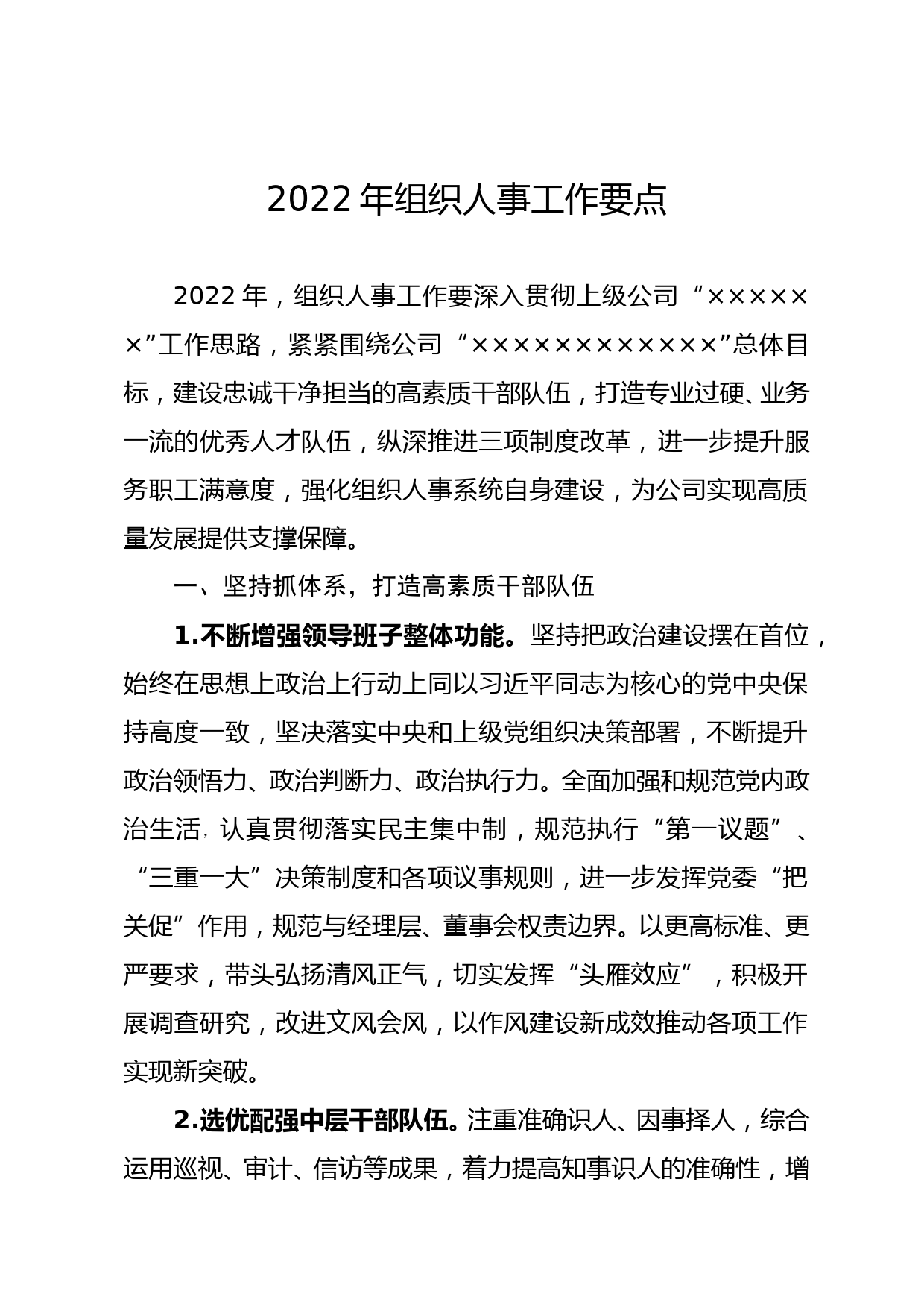 基层单位2022年组织人事工作要点_第1页