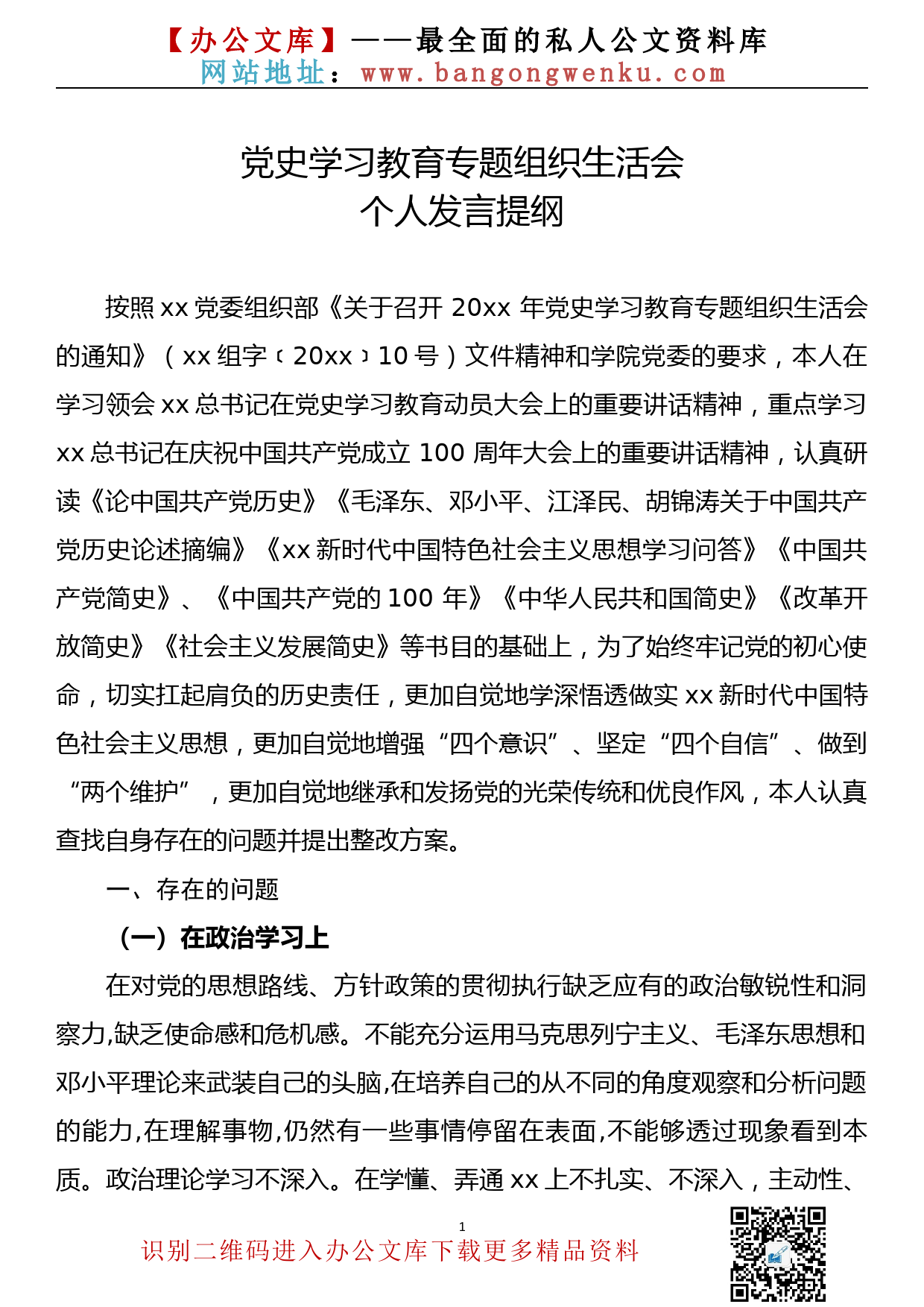 党史学习教育专题组织生活会个人发言提纲_第1页