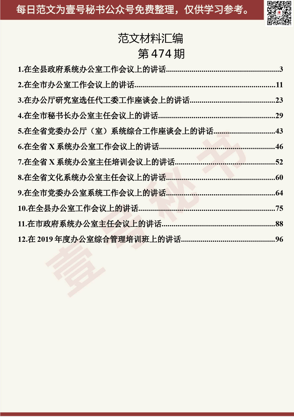 310.20191026【474期】办公厅（室）工作讲话材料汇编 （12篇6.3万字）_第2页