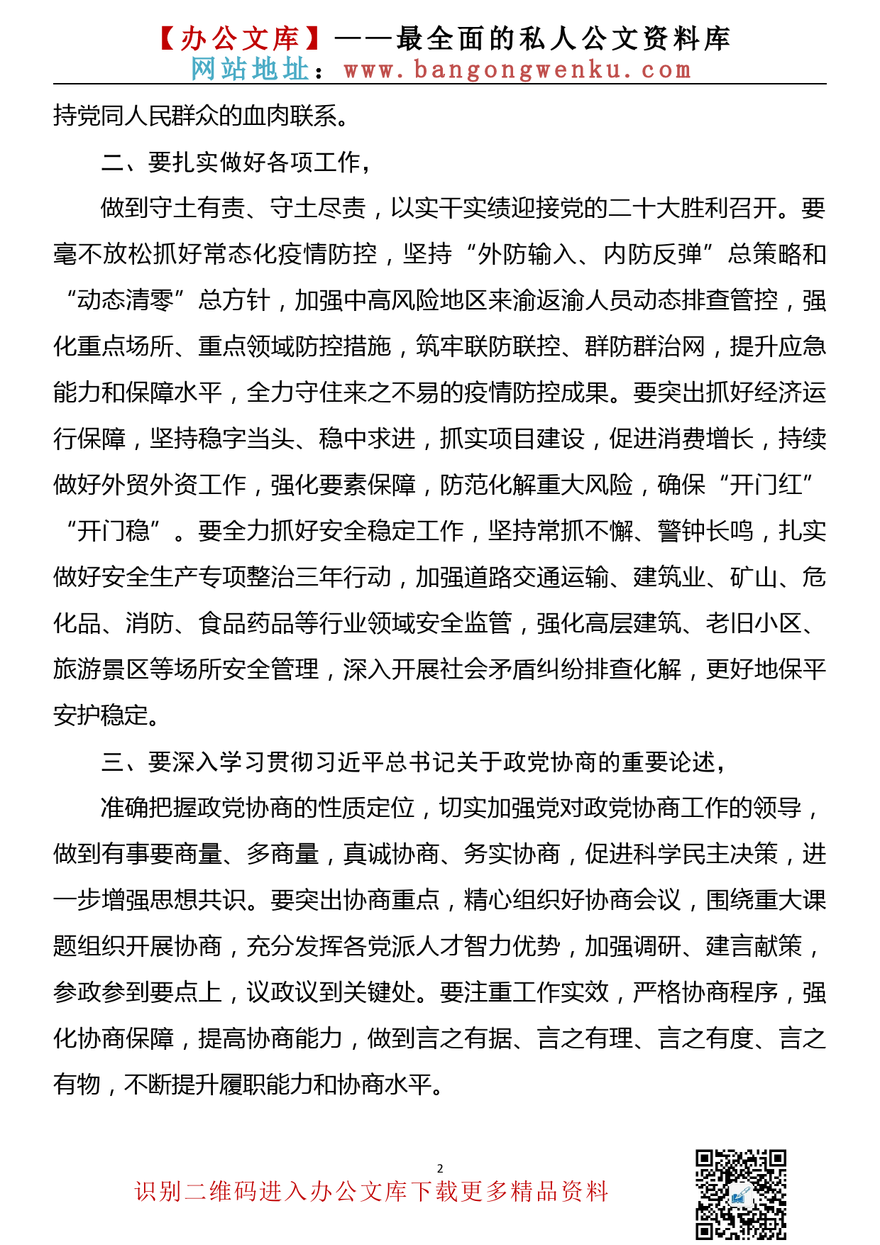 市委常委会召开会议上的讲话（学习2022年中青年干部培训班开班式上讲话精神）_第2页