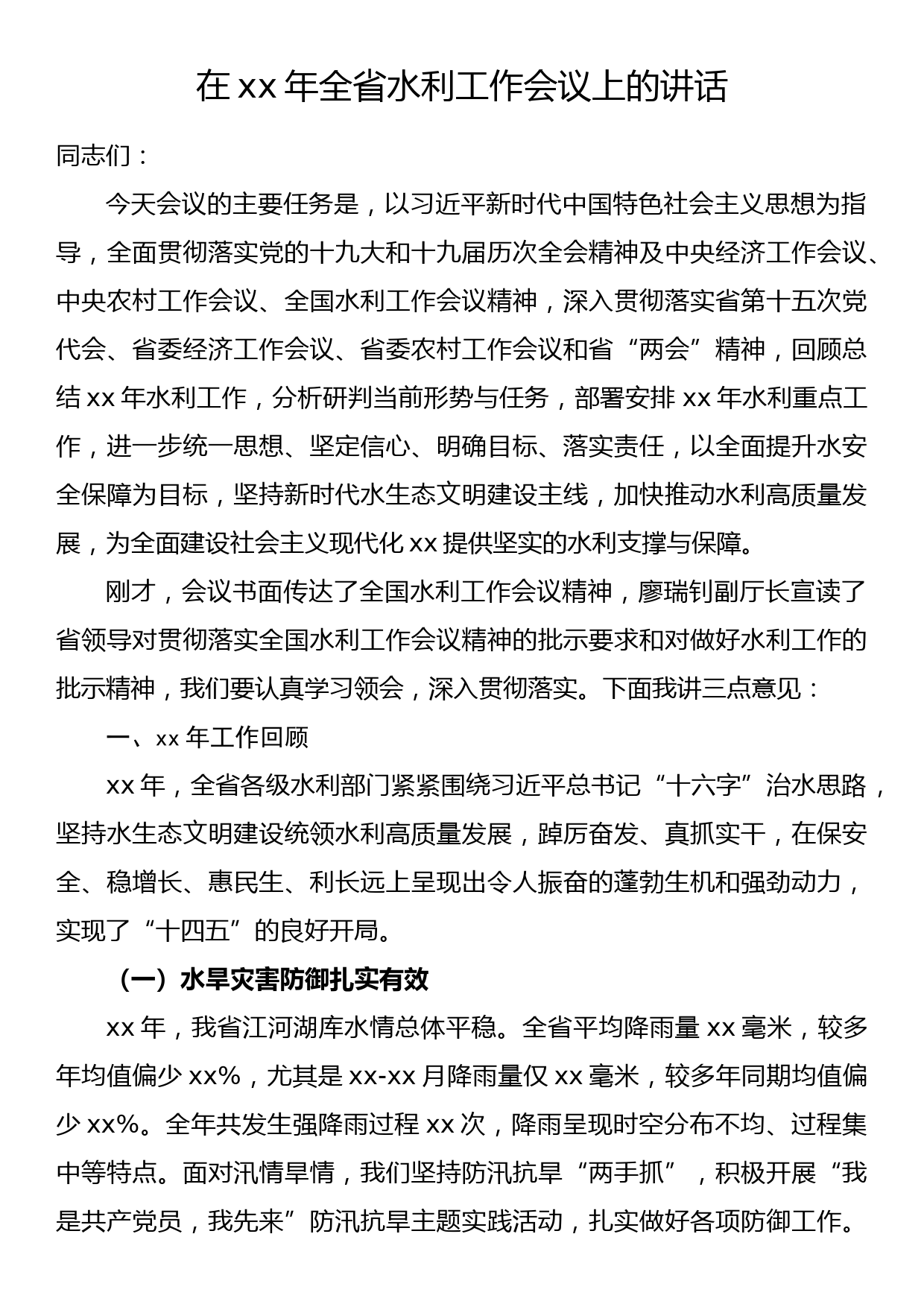 在2022年全省水利工作会议上的讲话_第1页