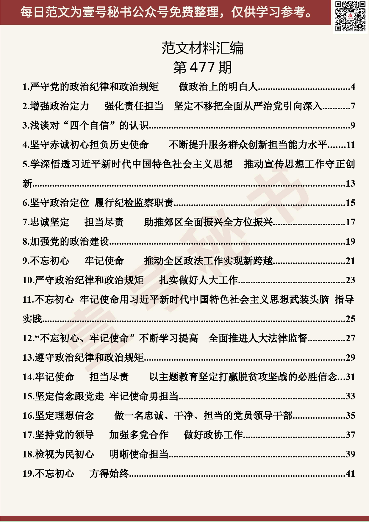 313.20191029【477期】佳木斯市郊区区委主题教育研讨发言材料汇编（22篇1.9万字）_第2页